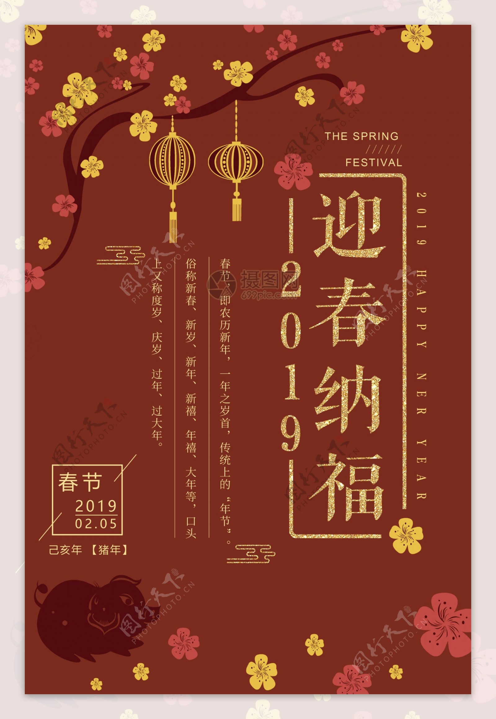 迎春纳福2019春节海报设计