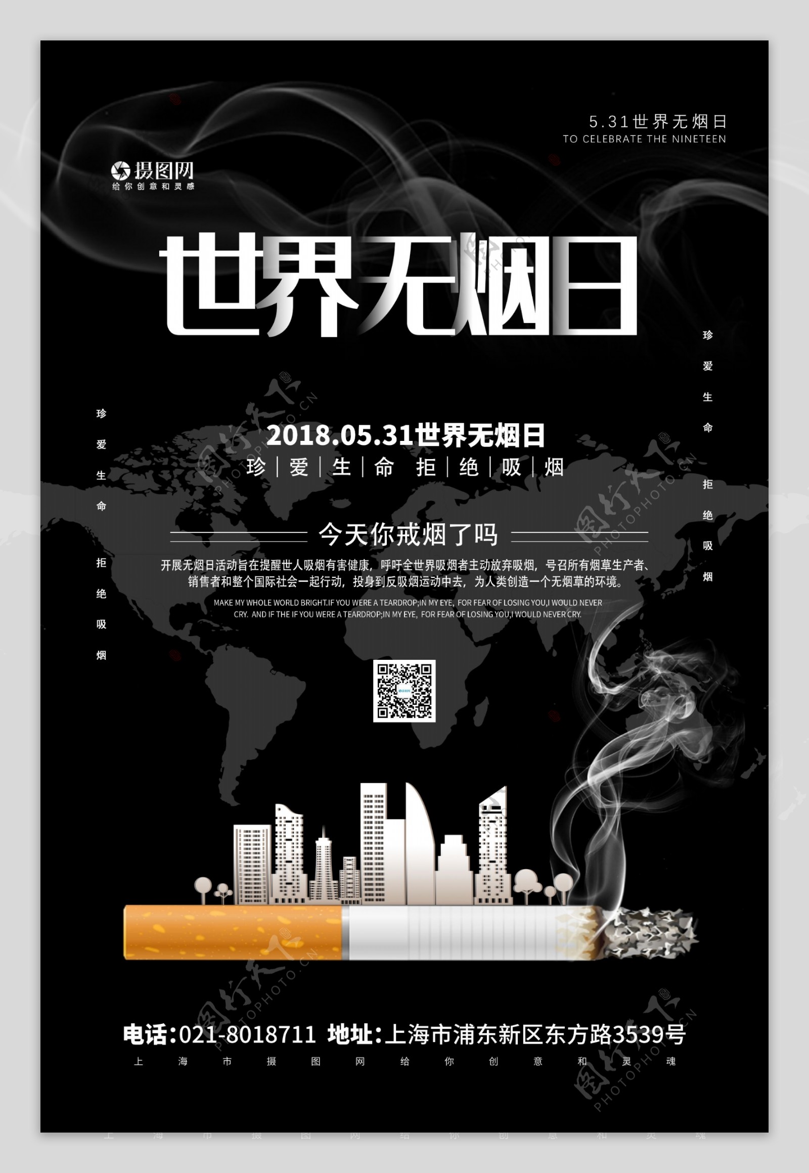 黑色世界无烟日禁烟公益海报