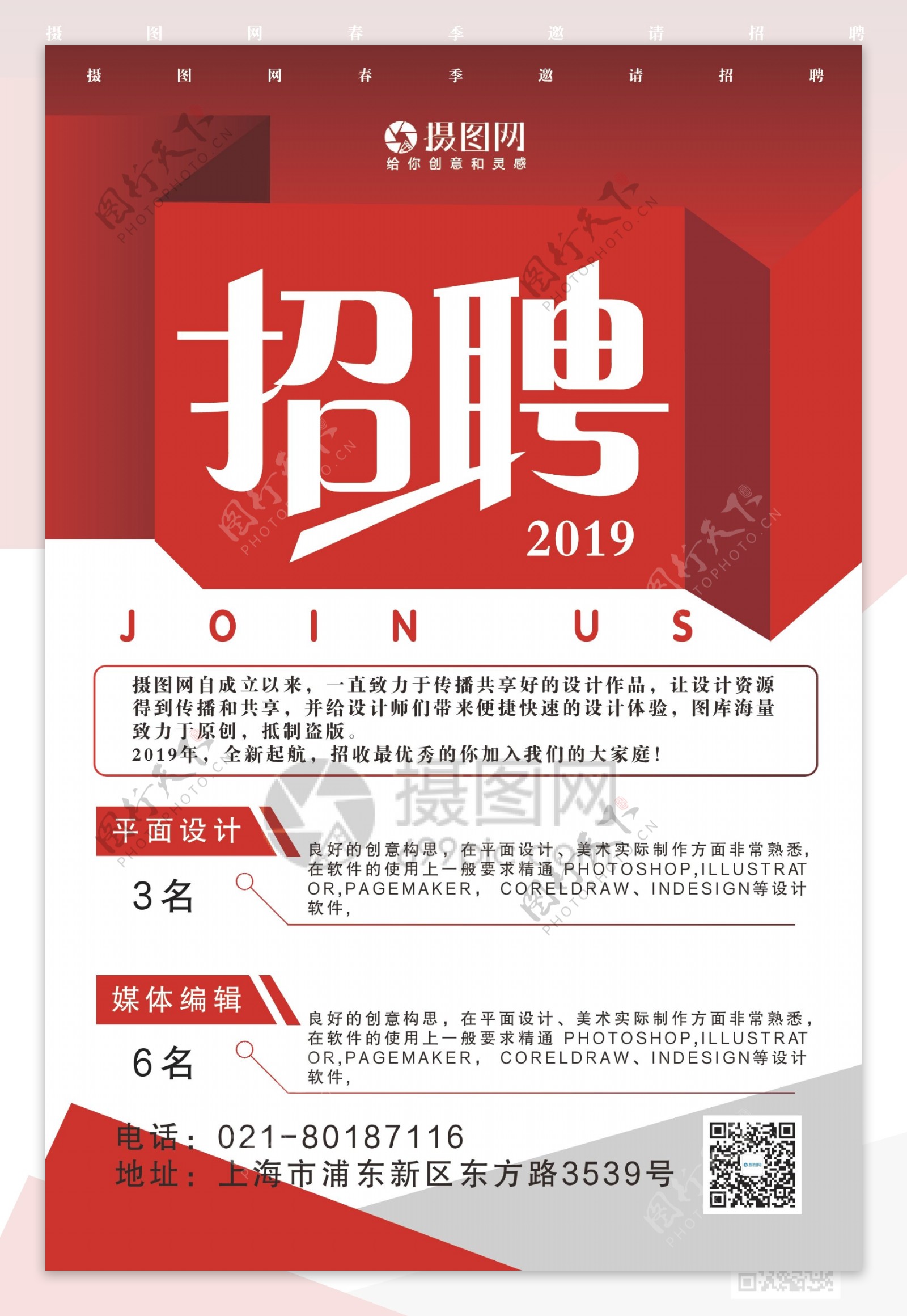 红色简约大气2019企业招聘海报