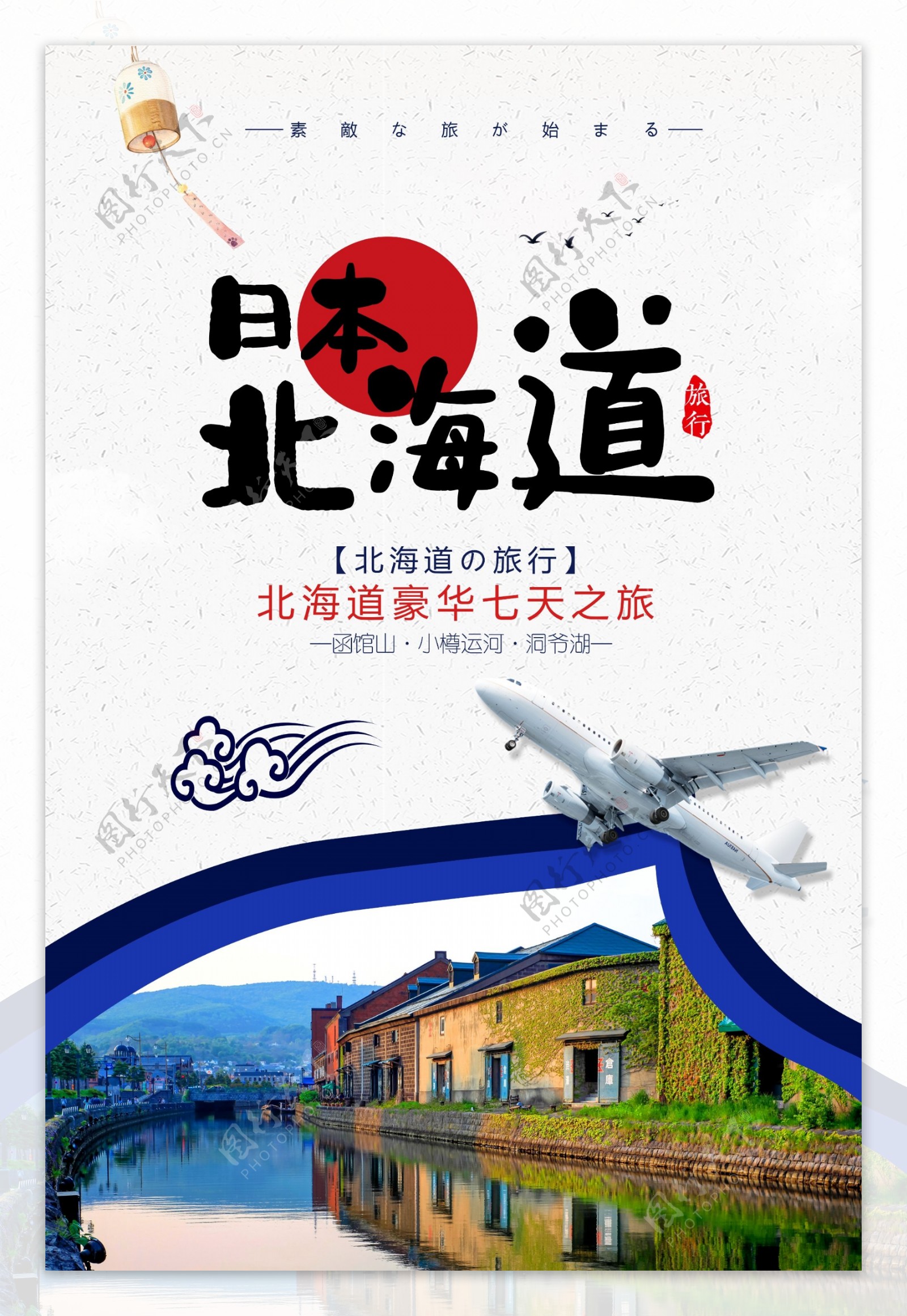 简约大气剪纸风日本北海道旅行海报