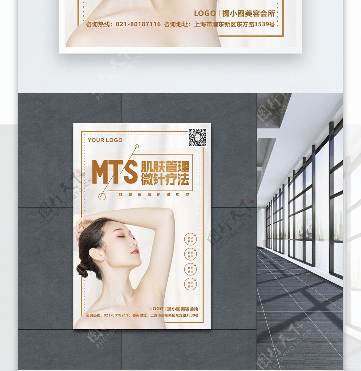 MTS肌肤护理美容海报