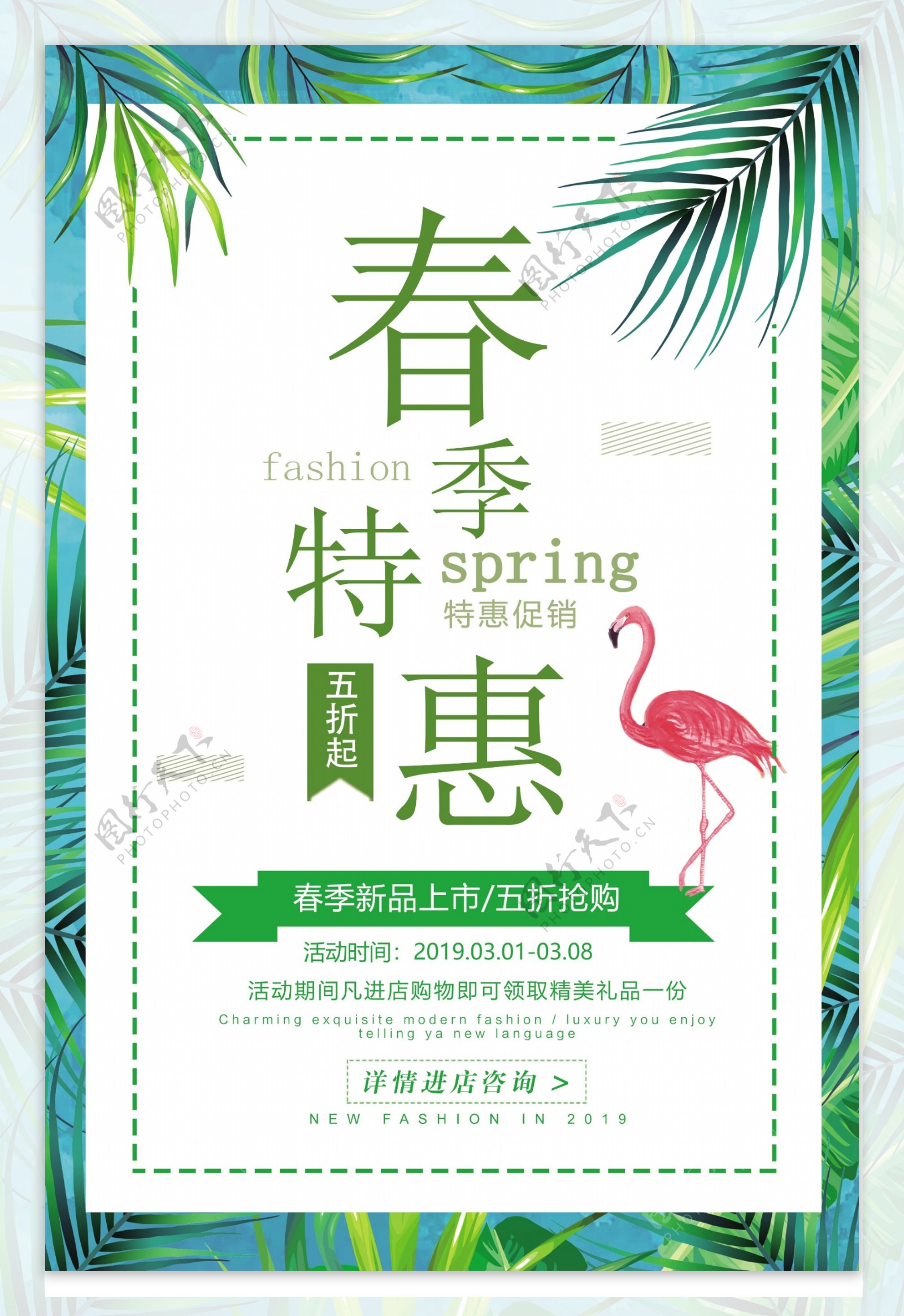 小清新春季特惠海报
