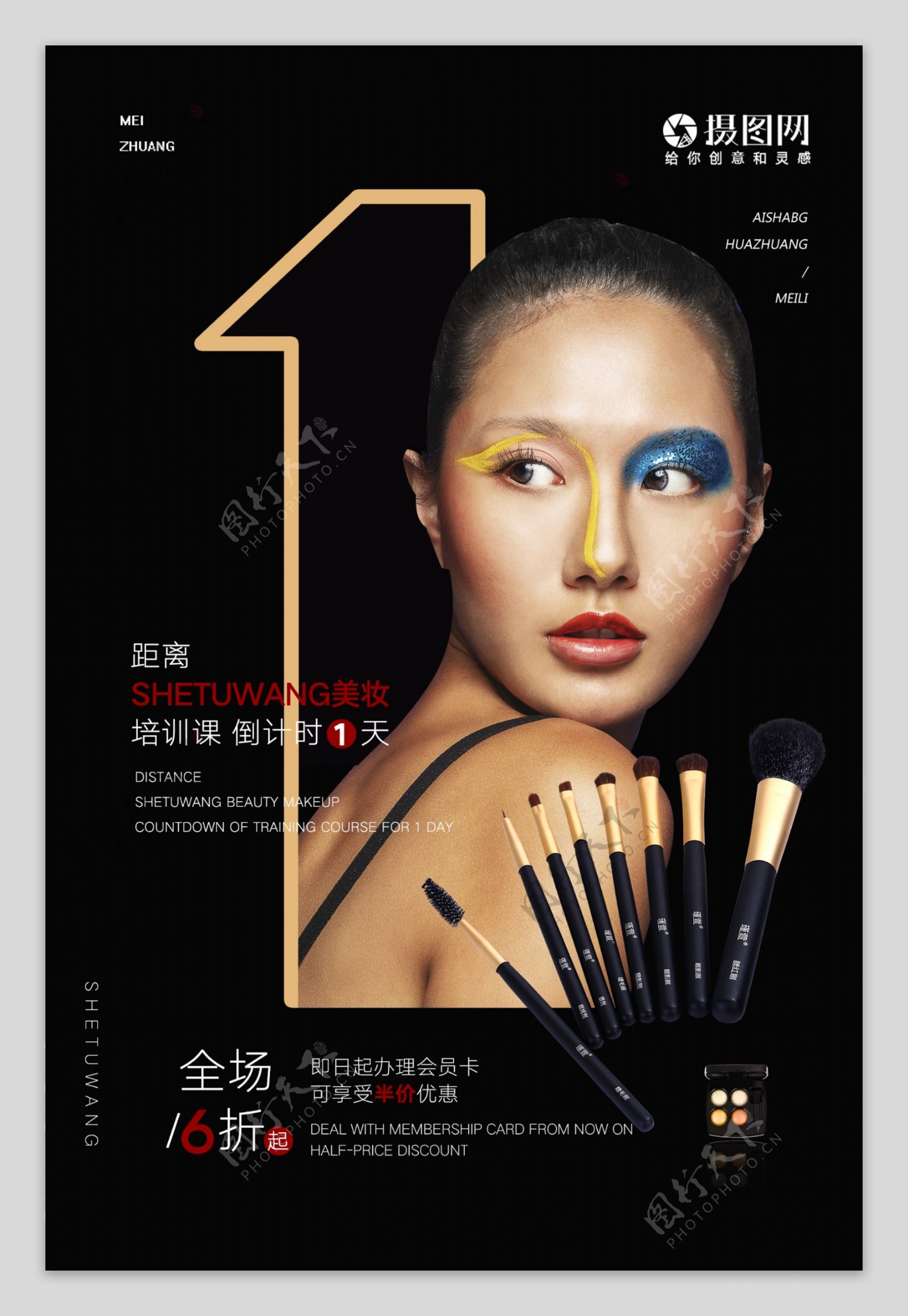 时尚创意美妆培训化妆品倒计时海报