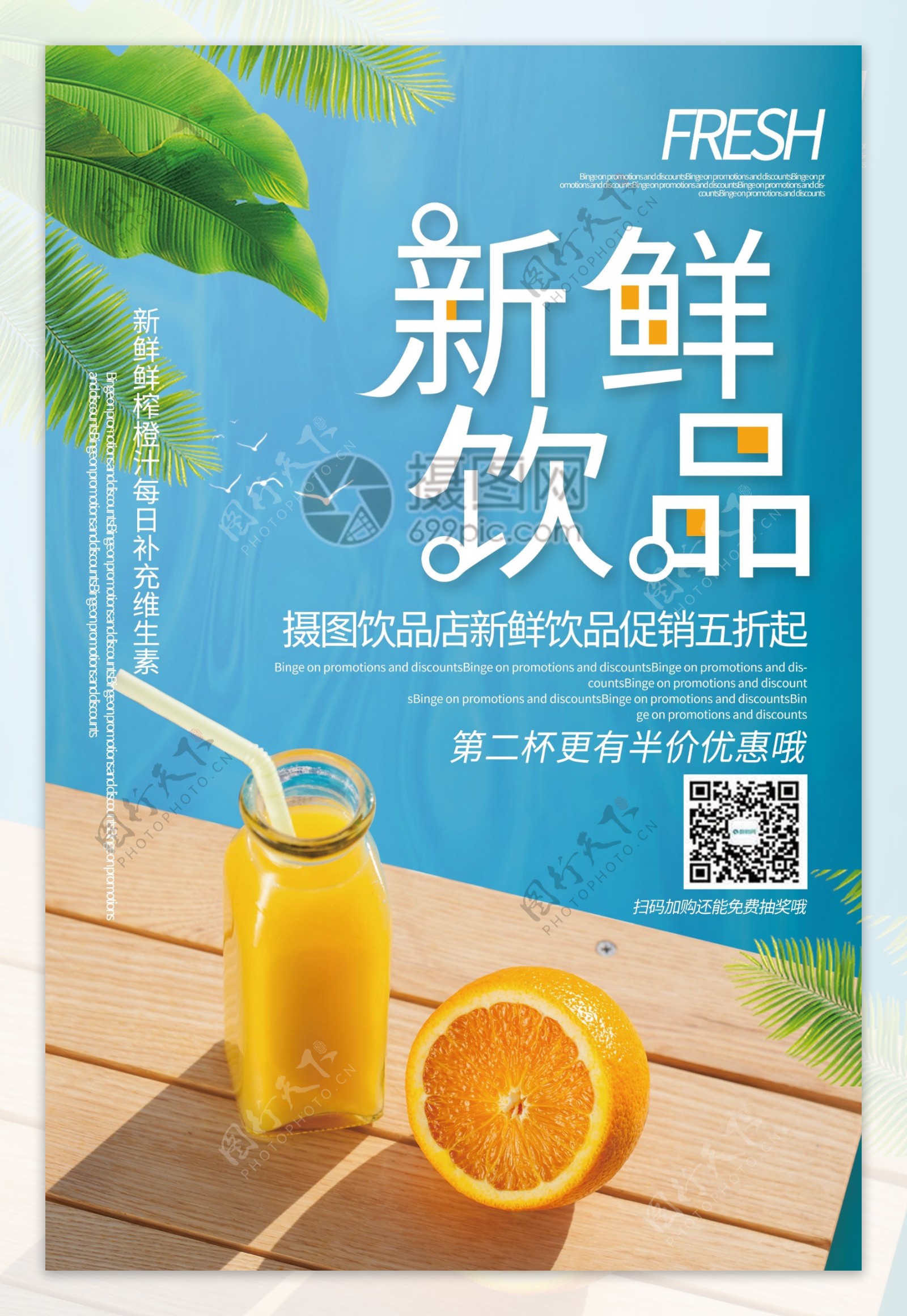 绿色清新新鲜饮品橙汁促销海报