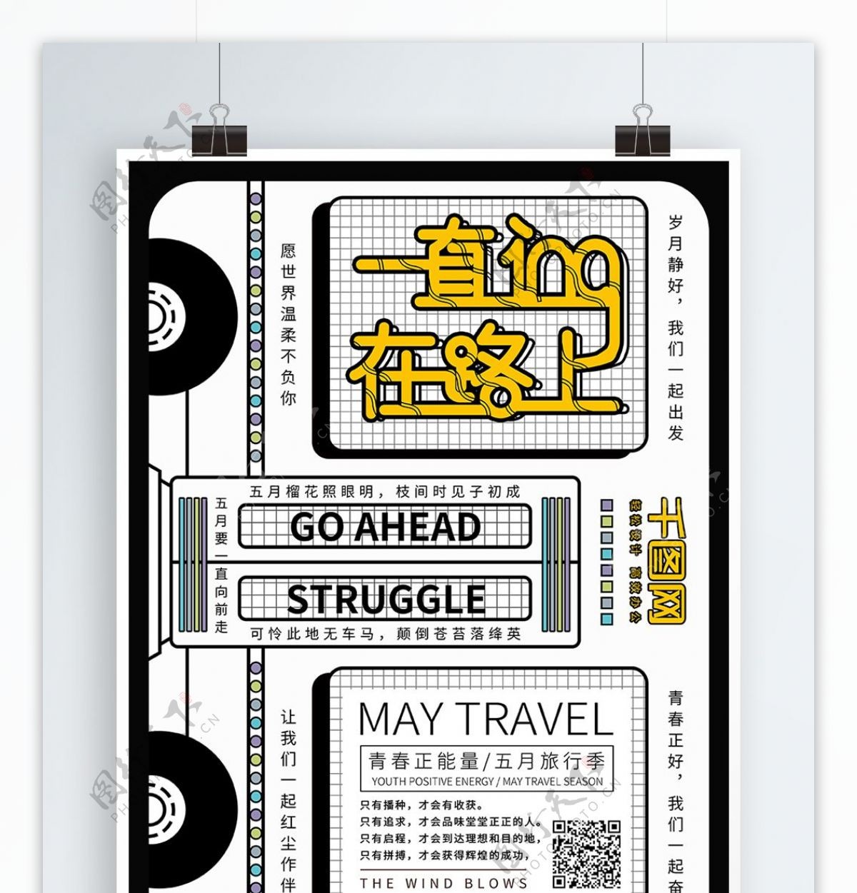 原创简约励志开往五月的车宣传海报