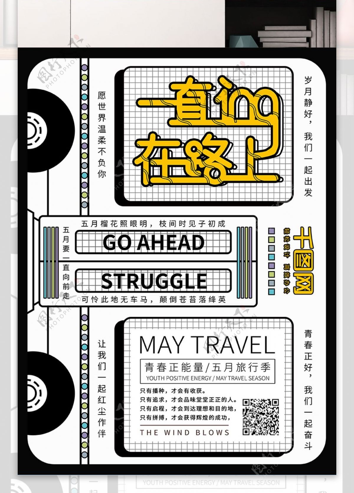 原创简约励志开往五月的车宣传海报