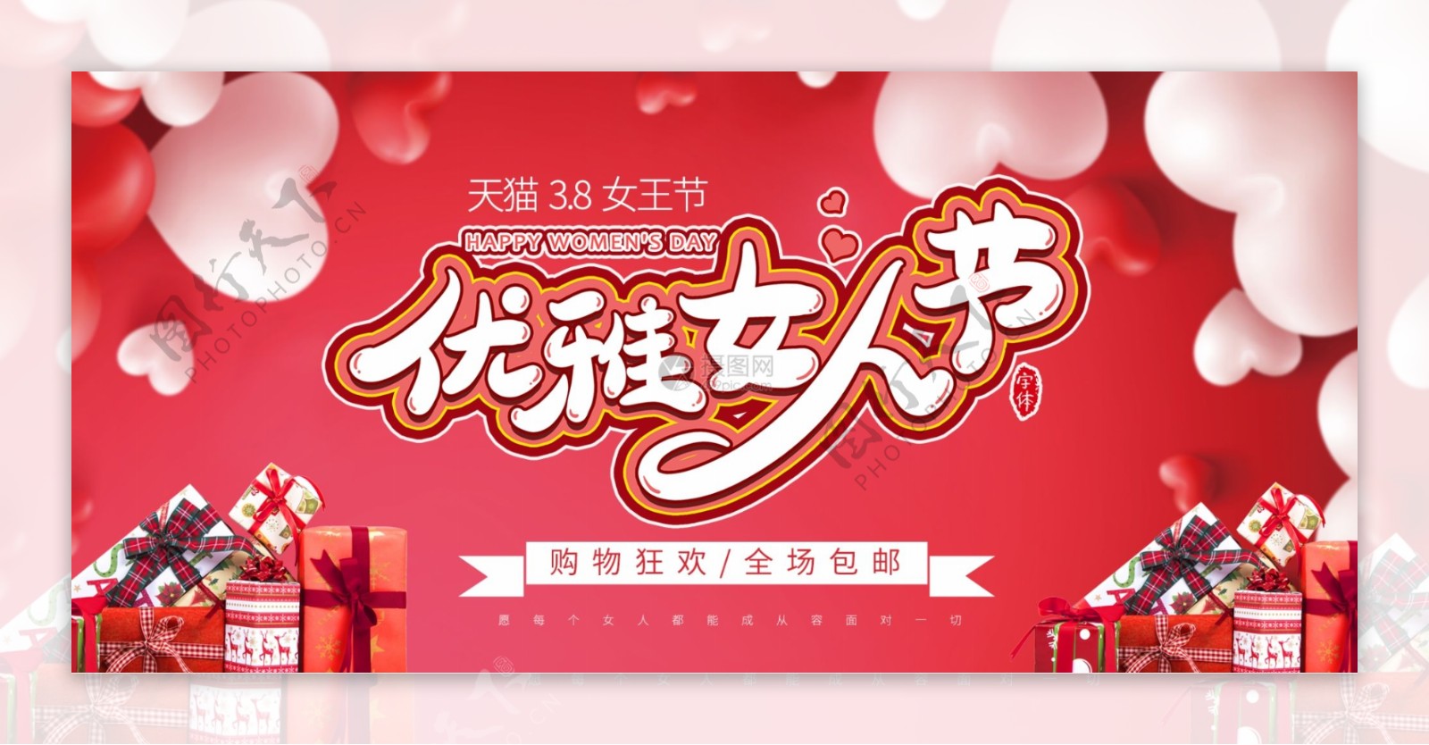 淘宝三八妇女节促销banner