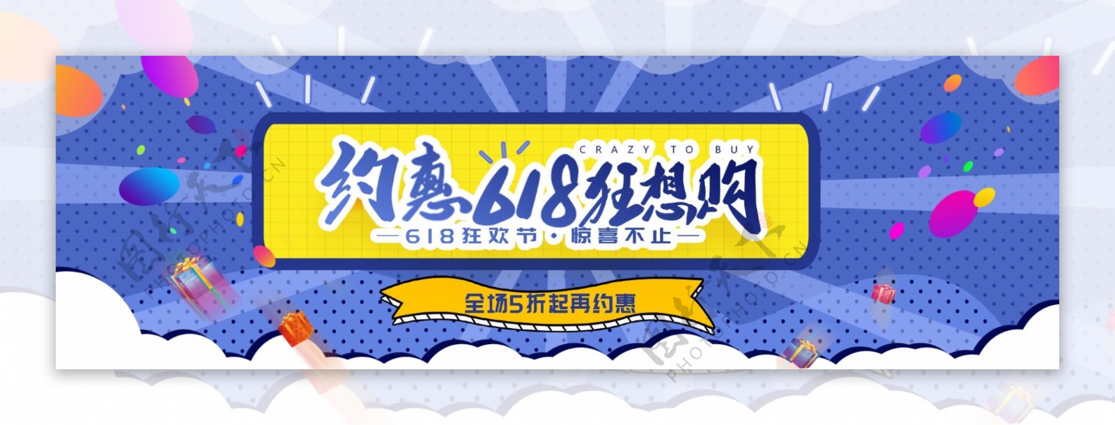 约惠618狂想购淘宝banner