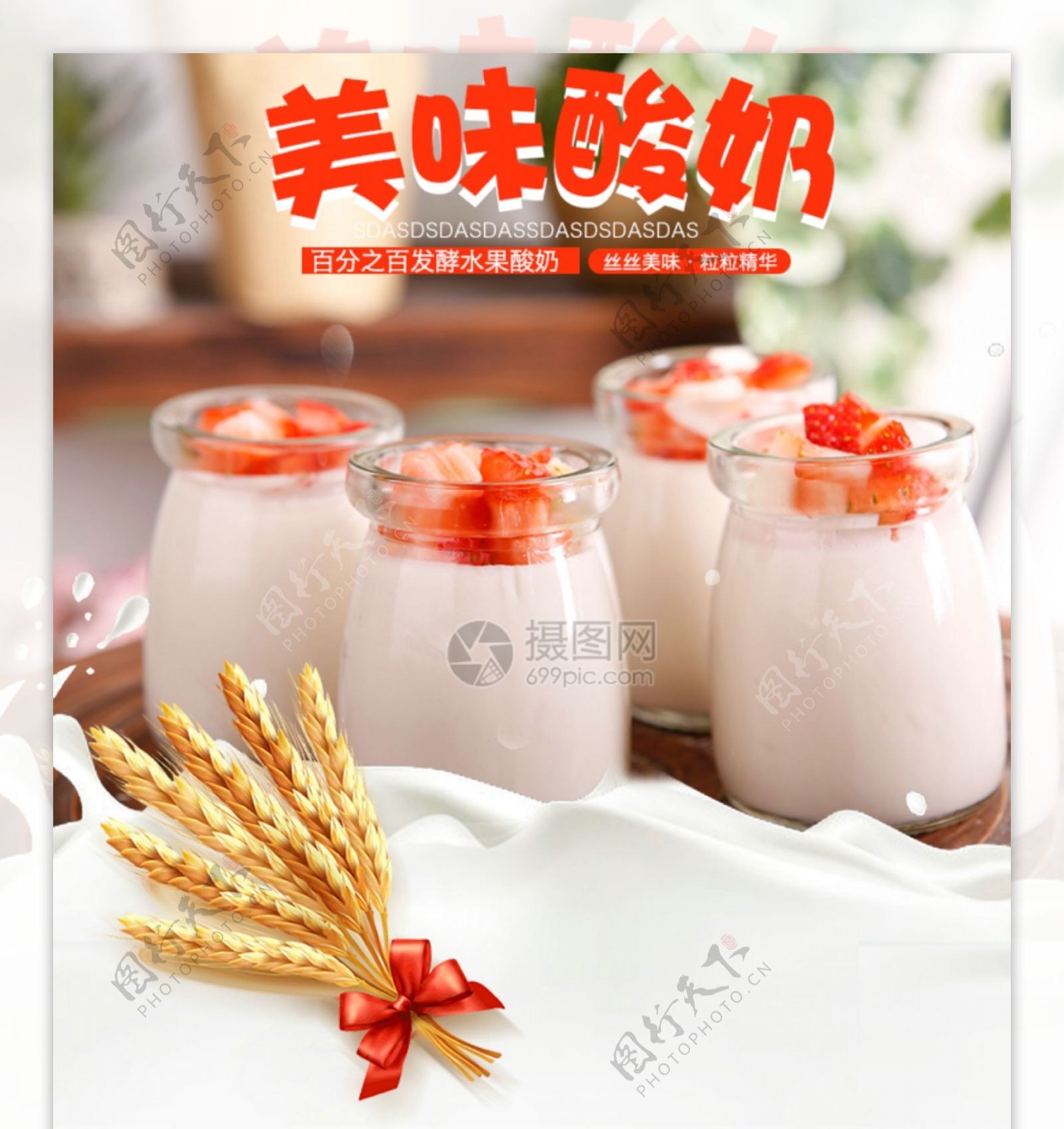 酸奶水果酸奶食品促销淘宝详情页