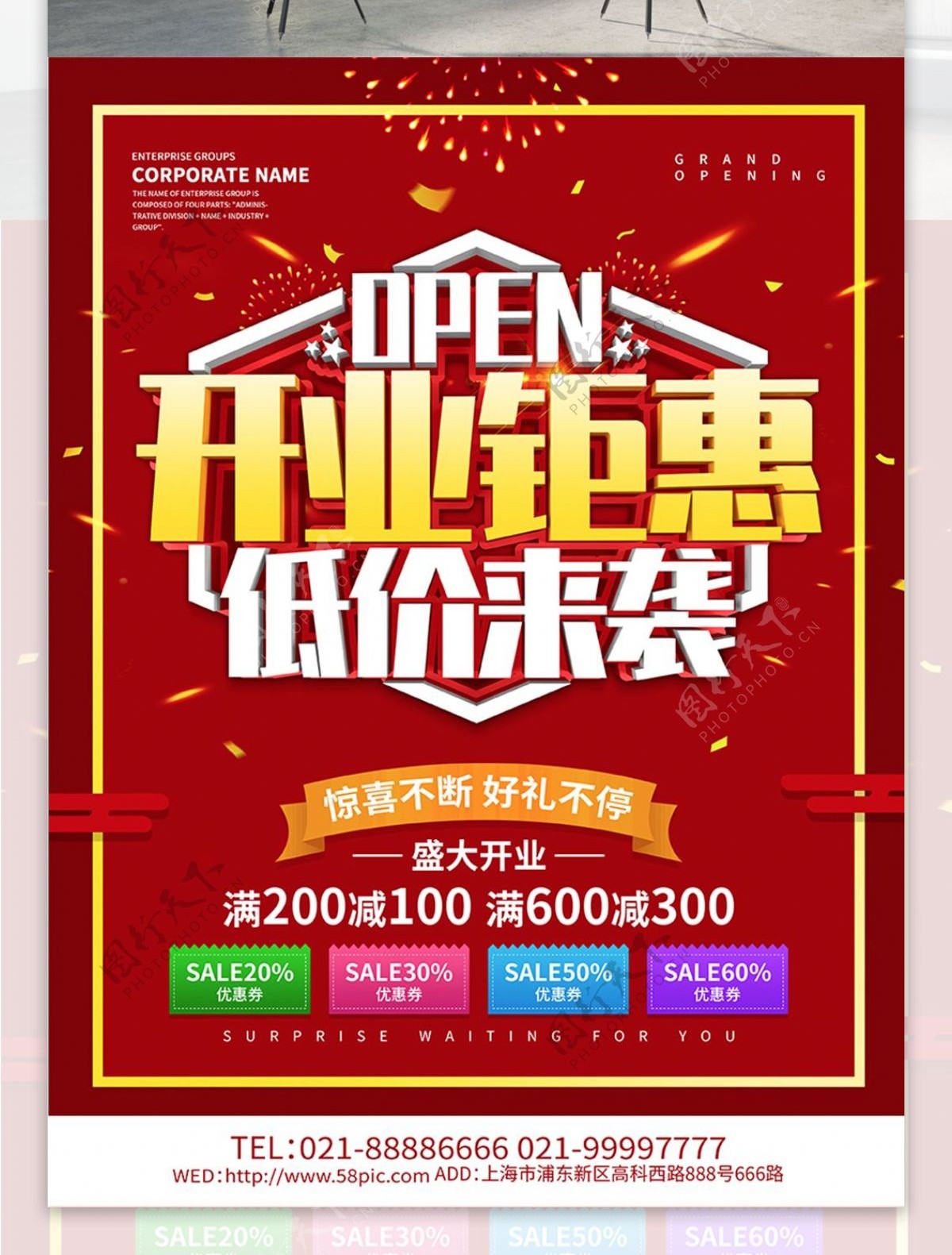 红色喜庆开业钜惠海报设计