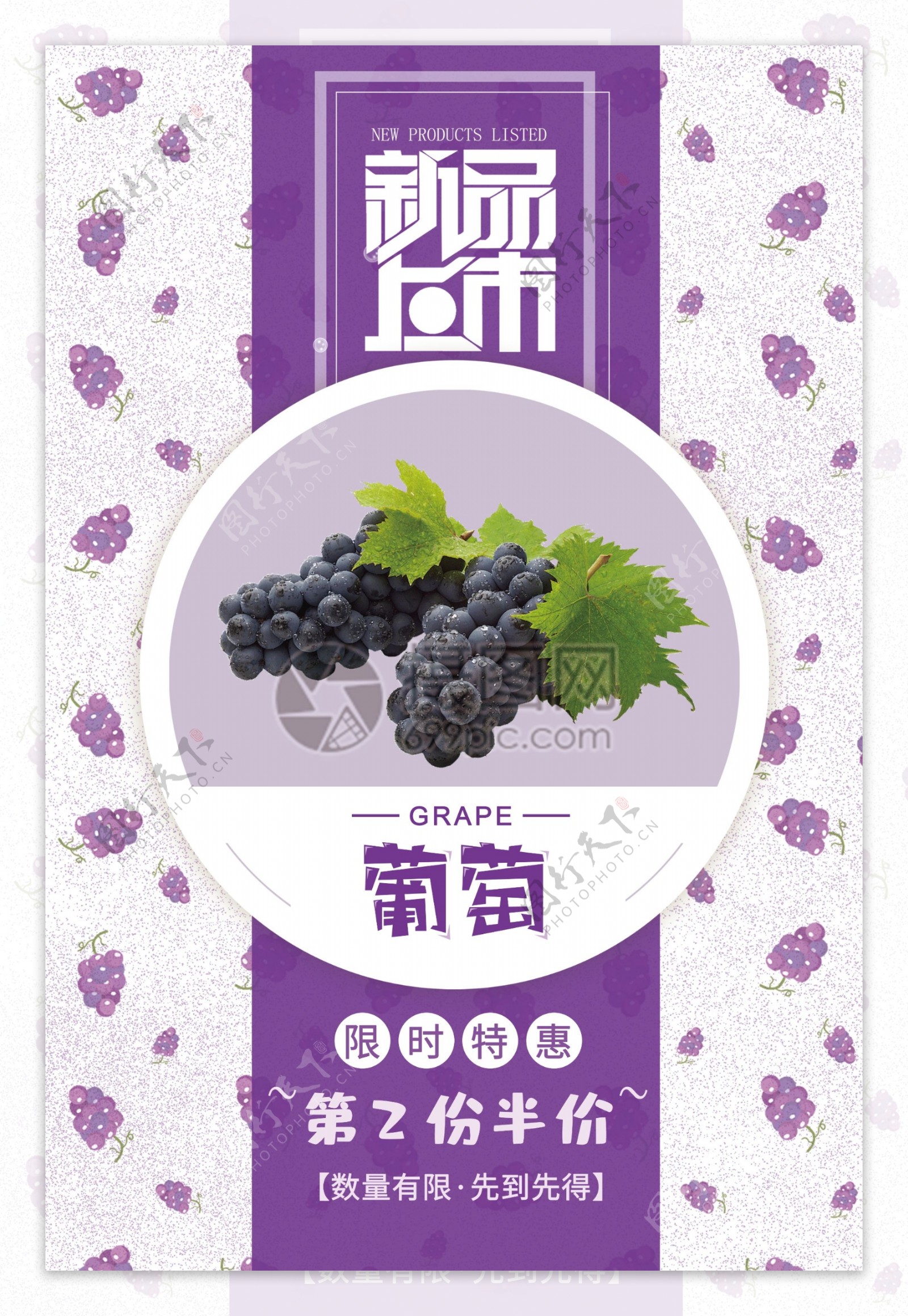紫色葡萄促销海报