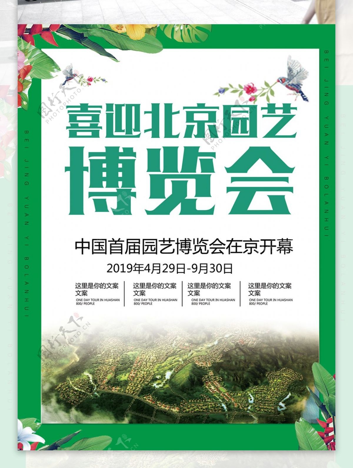 北京园艺博览会绿色生活美丽家园