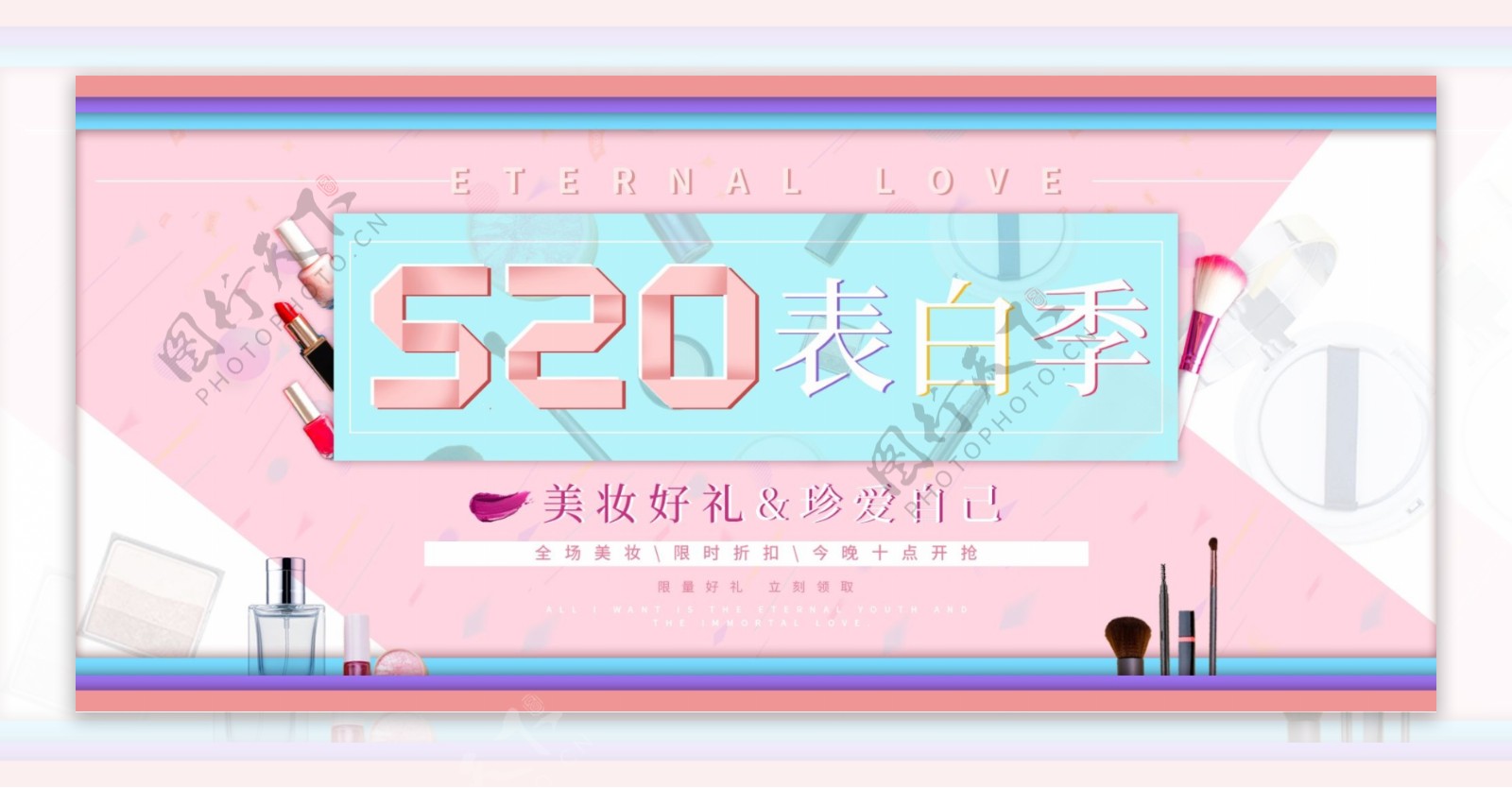 520表白节美妆网站banner