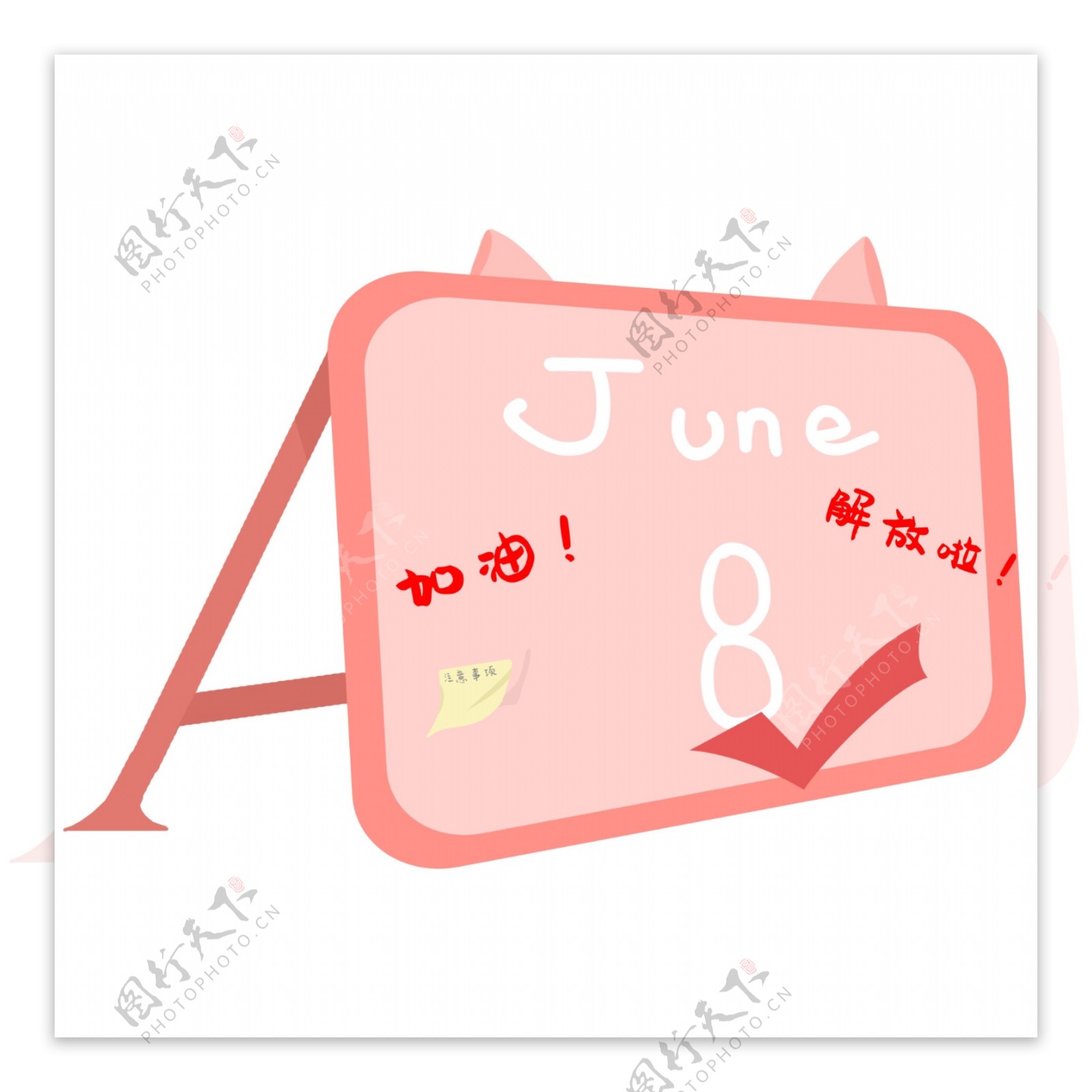 粉色高考日历