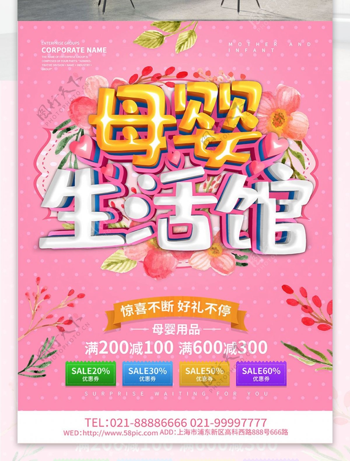 粉色母婴生活馆海报设计