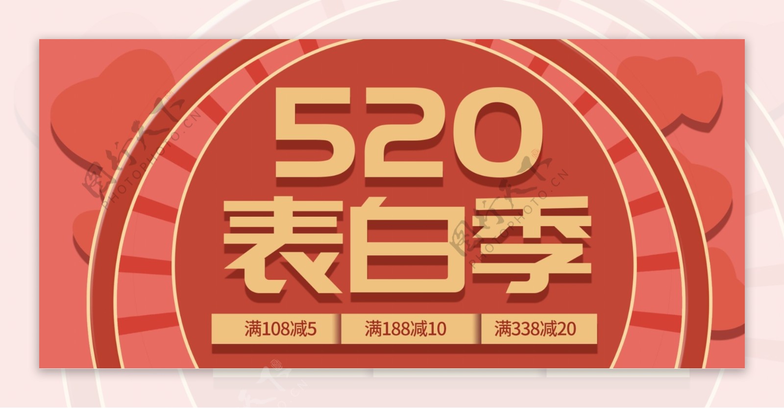 520表白季珊瑚色banner海报模板