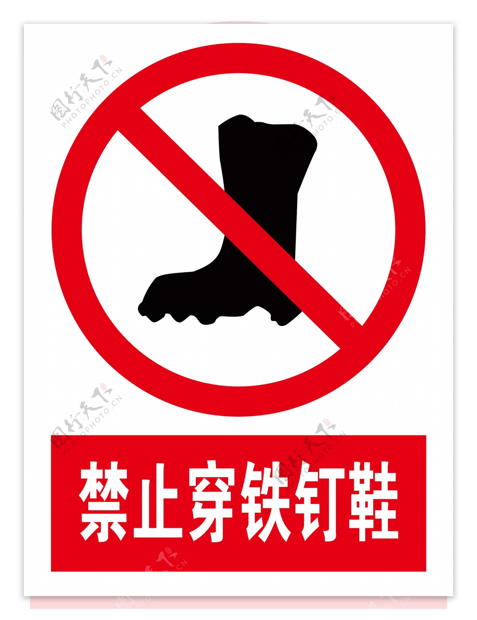 禁止穿铁钉鞋