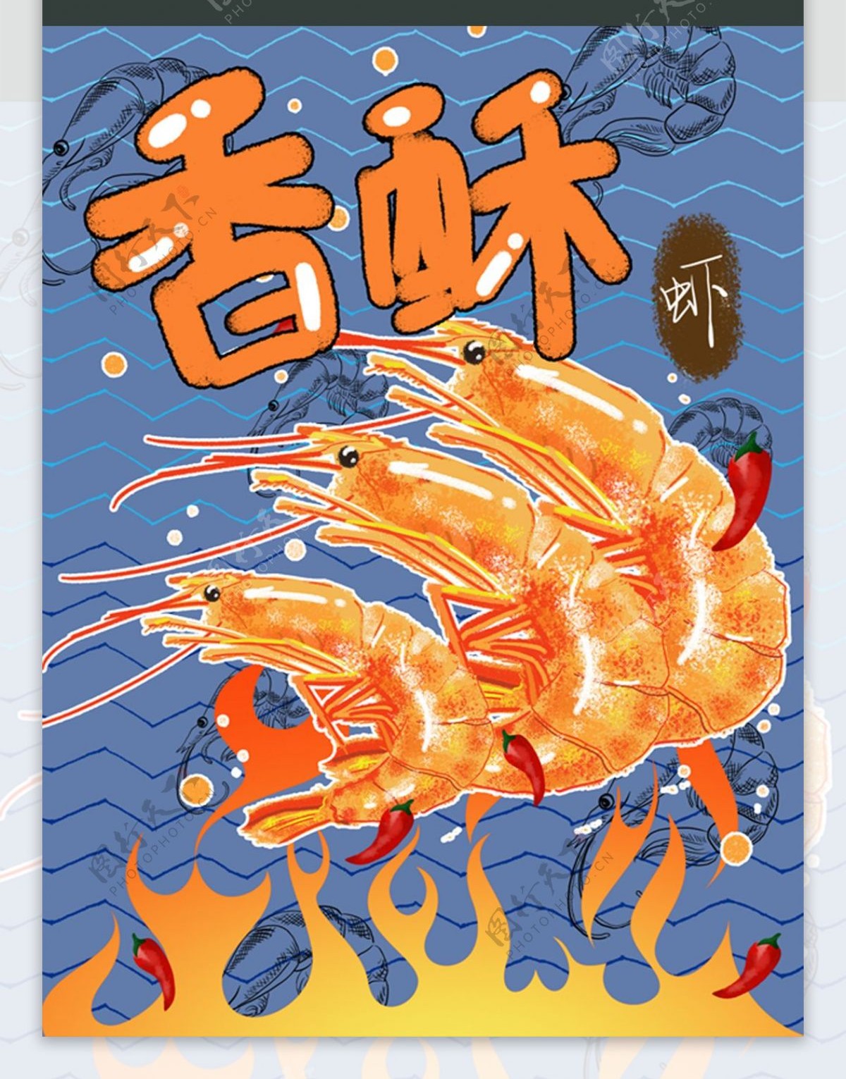 海鲜包装卡通香酥虾插画
