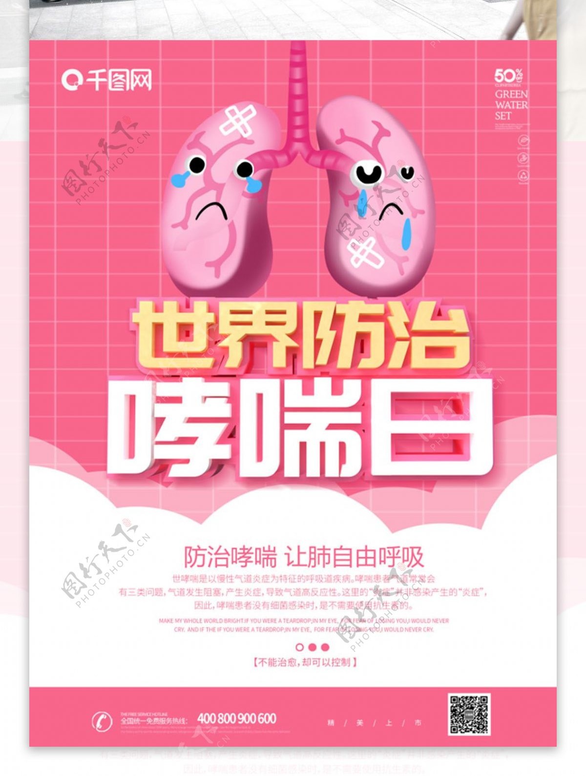 粉色卡通可爱世界防治哮喘日海报