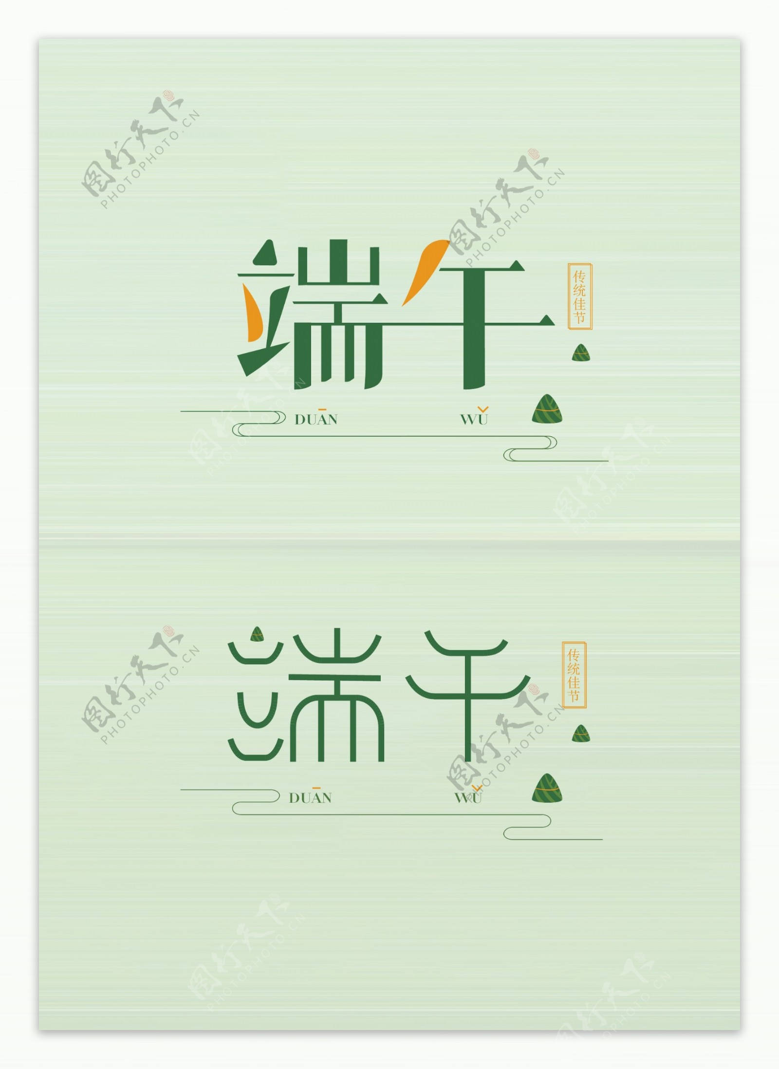 简约清新中国风端午矢量字体设计