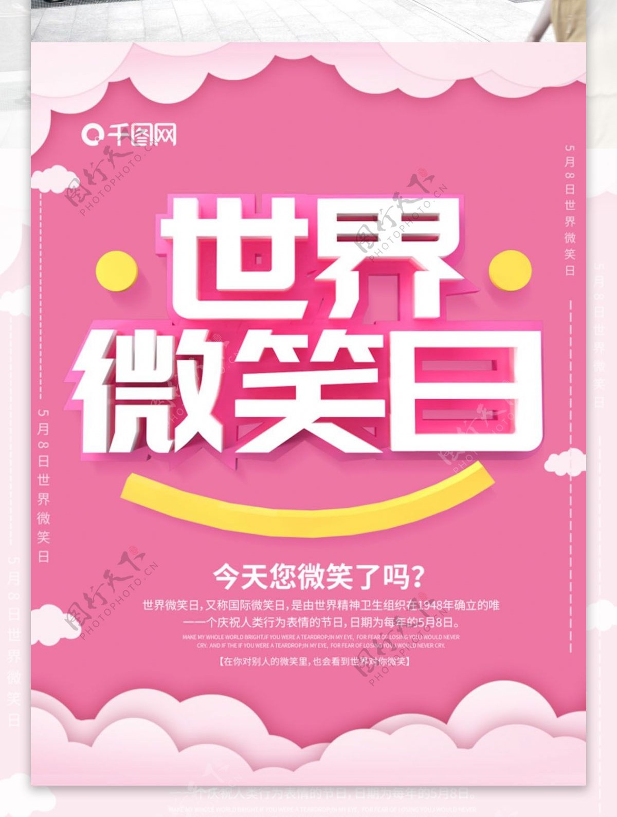 粉色简约C4D世界微笑日海报
