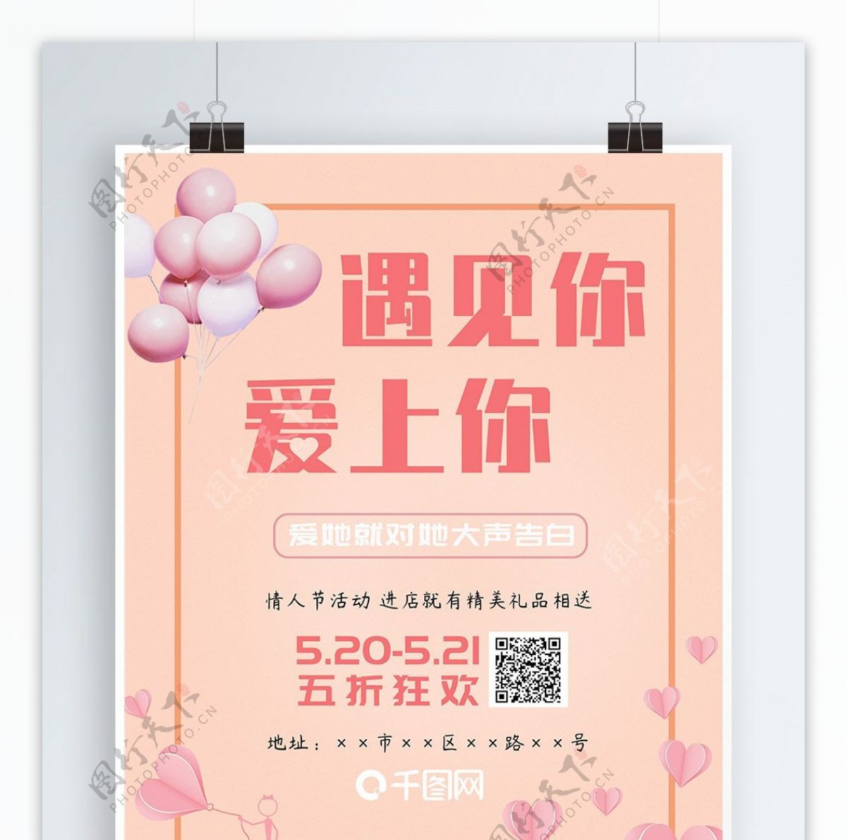 520海报传单情人节粉色浪漫爱情促销爱心
