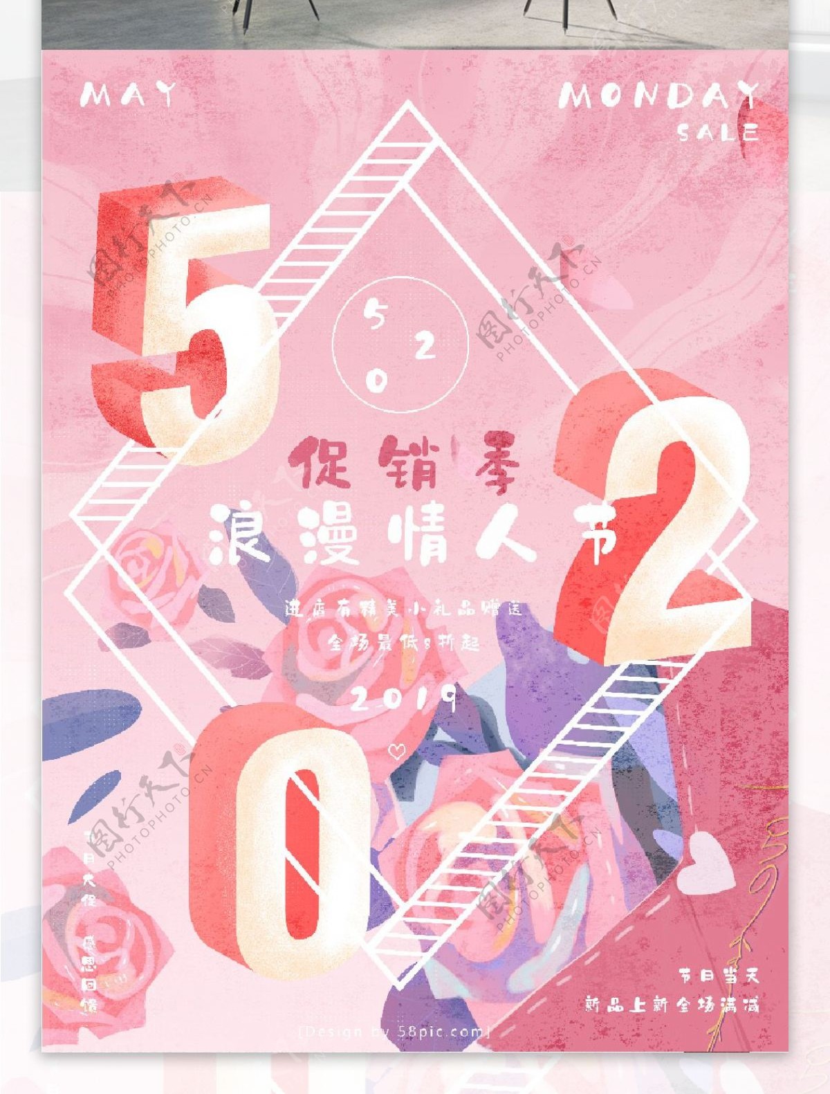 520情人节粉色简约促销海报