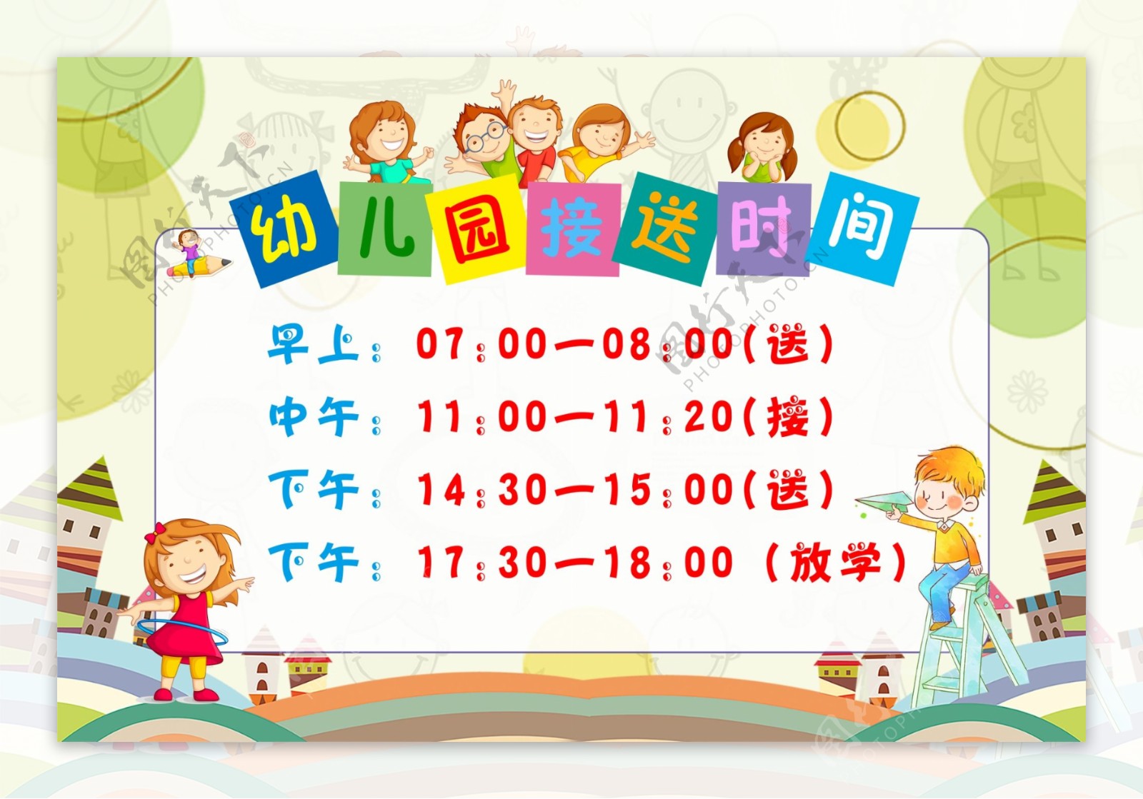 幼儿园接送时间表
