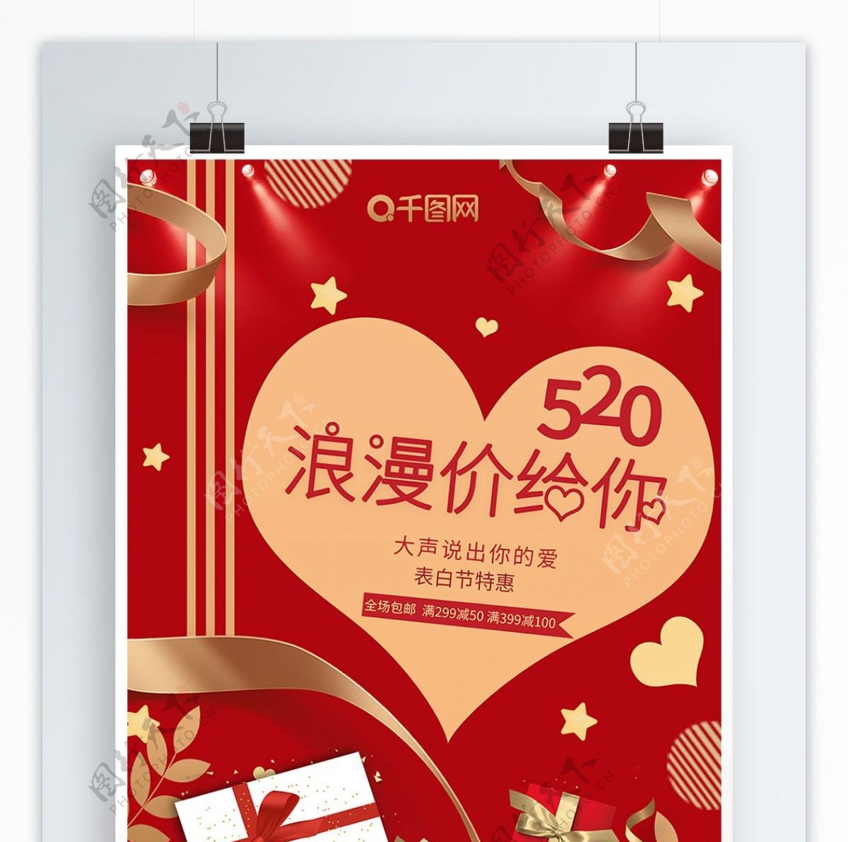 红色简约浪漫520情人节爱心通用促销海报