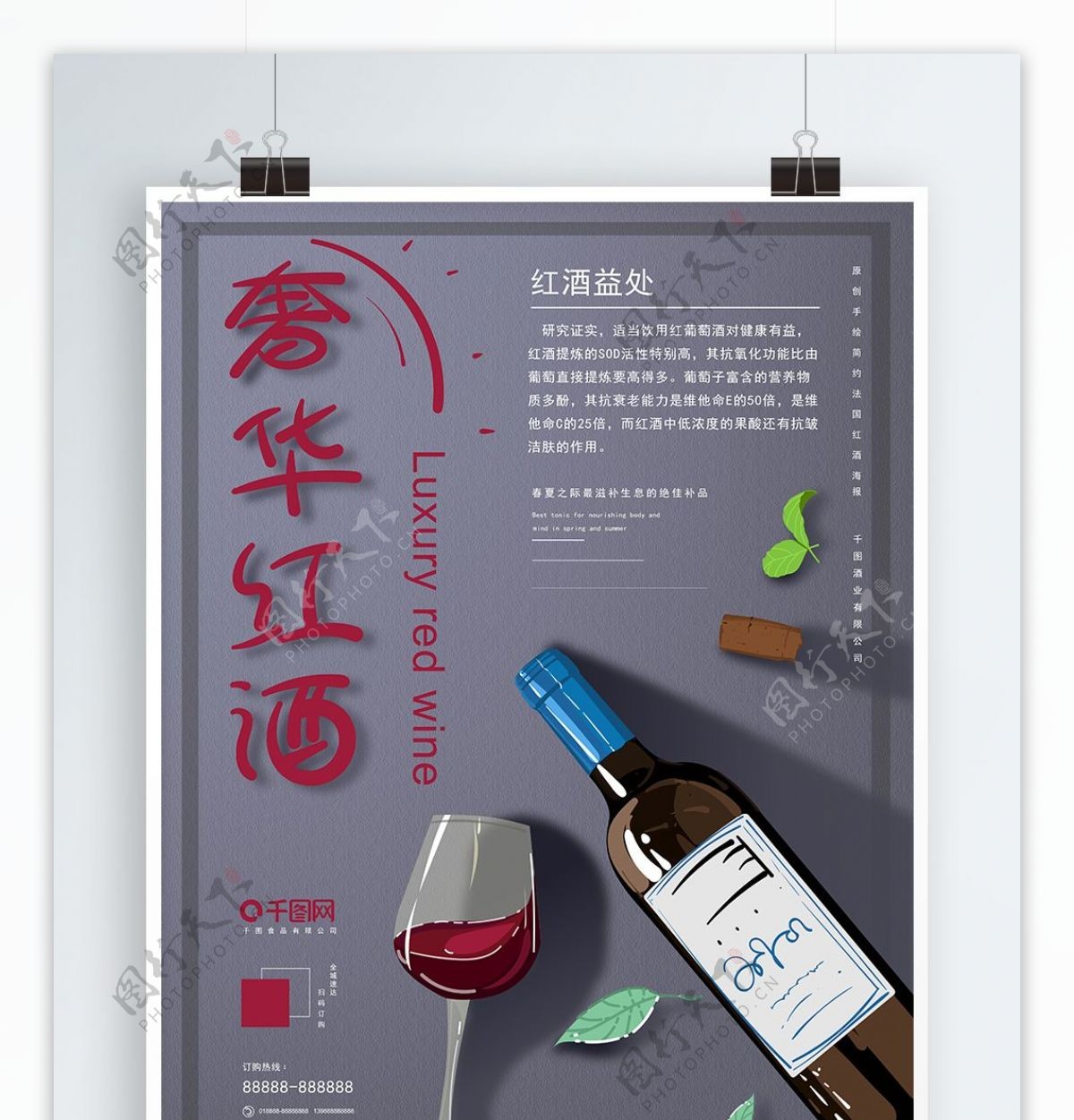 原创插画小清新高级灰奢华红酒美酒促销海报