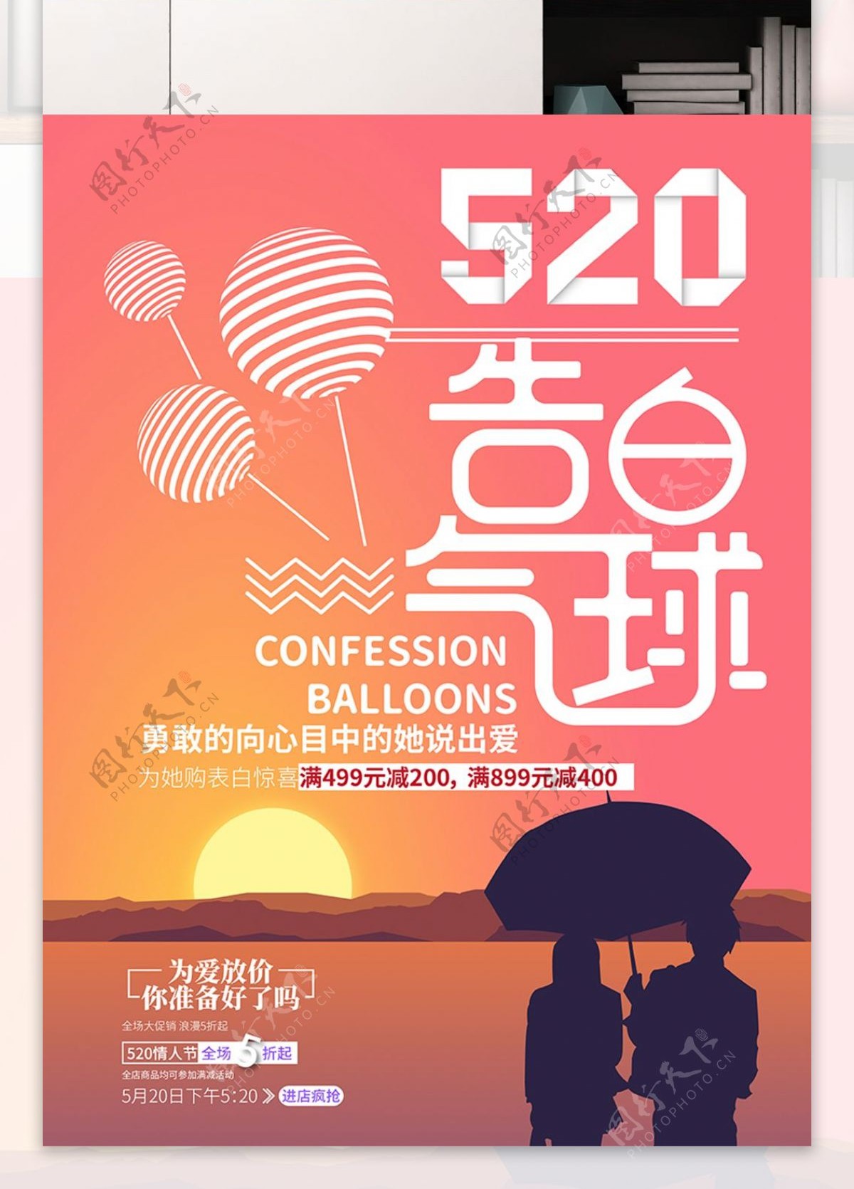 原创520告白气球节日海报