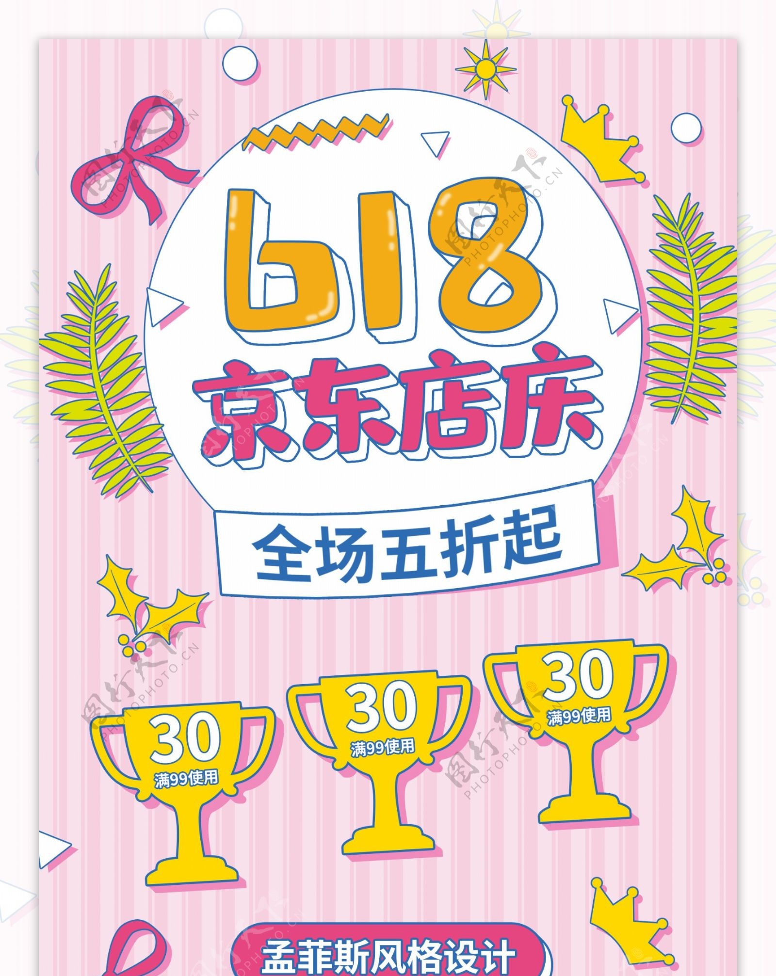 孟菲斯618粉色京东店庆活动首页模板
