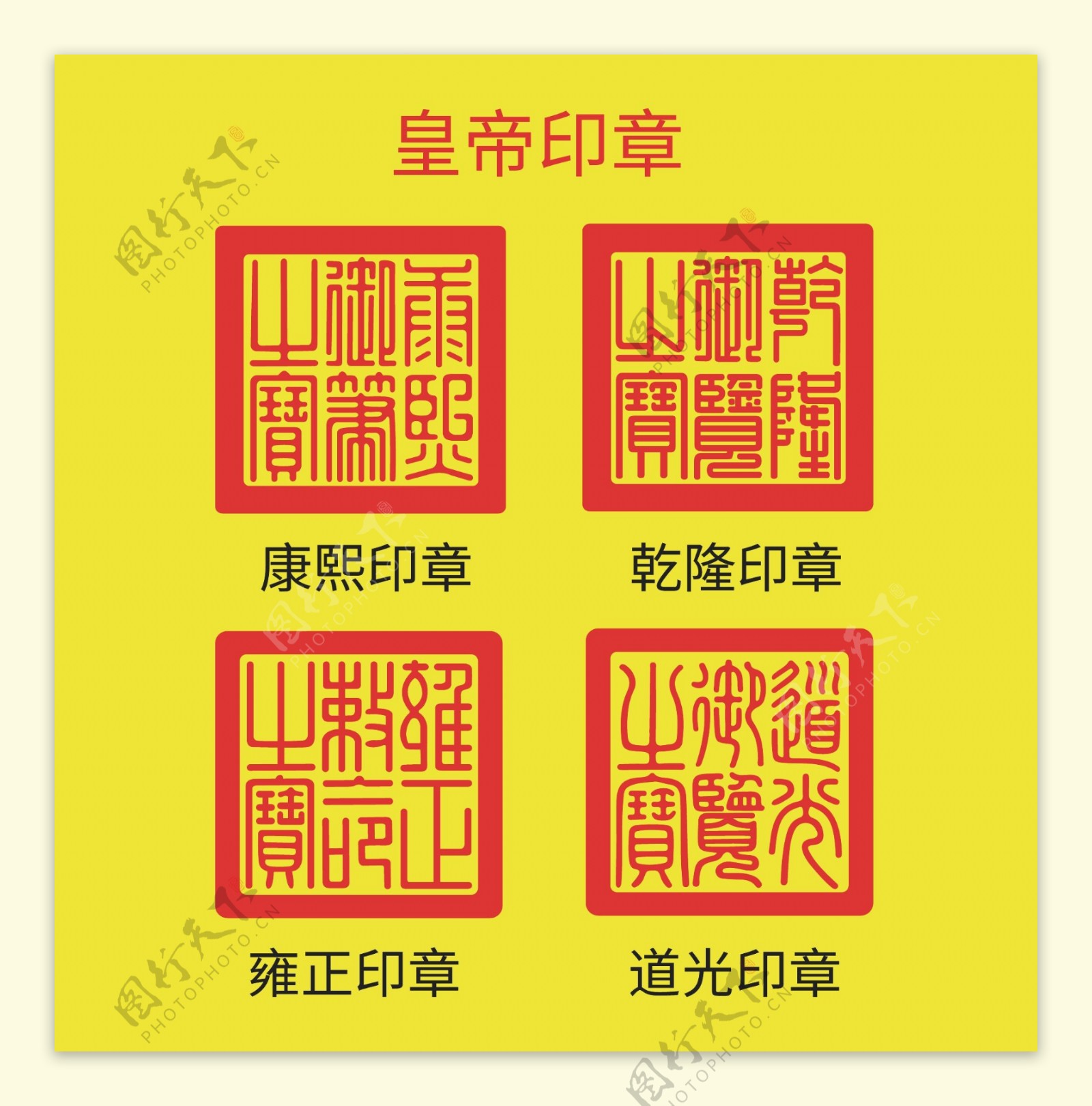 皇帝印章图片素材-编号33144051-图行天下