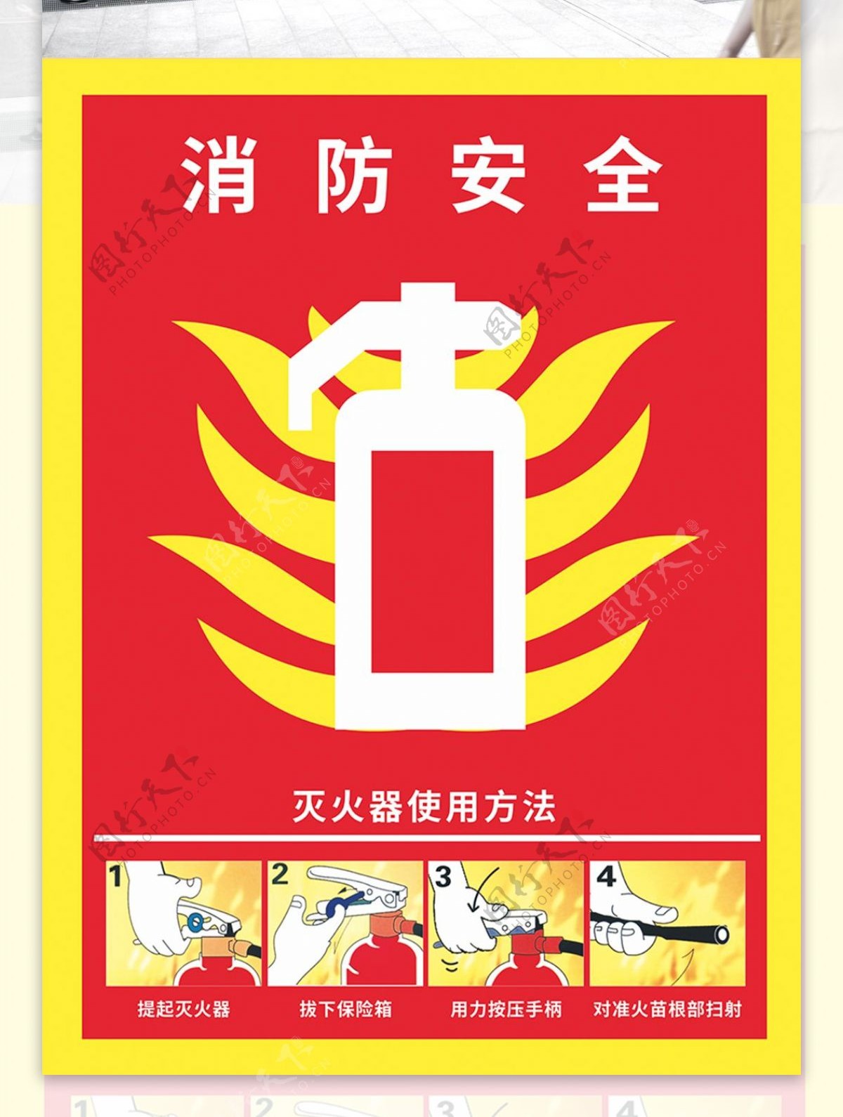 扁平风消防安全灭火器使用方法海报