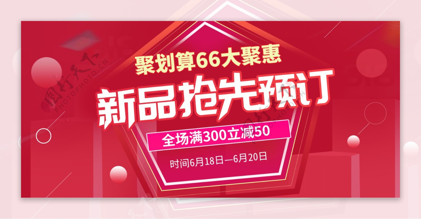 红色大气简约聚划算66大聚惠banner