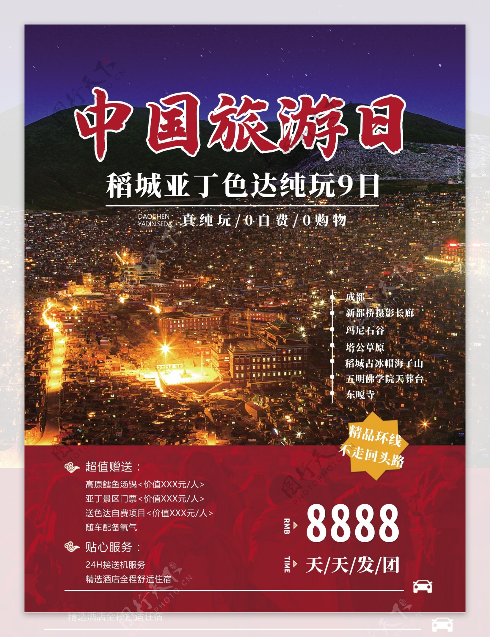 红色简约民族色达背景中国旅游日旅游海报