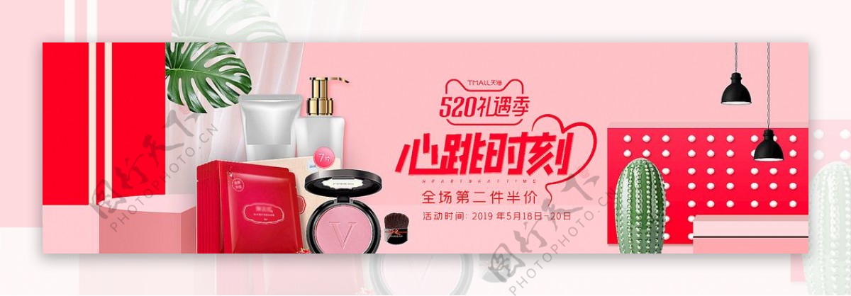 天猫520礼遇季粉色美妆海报