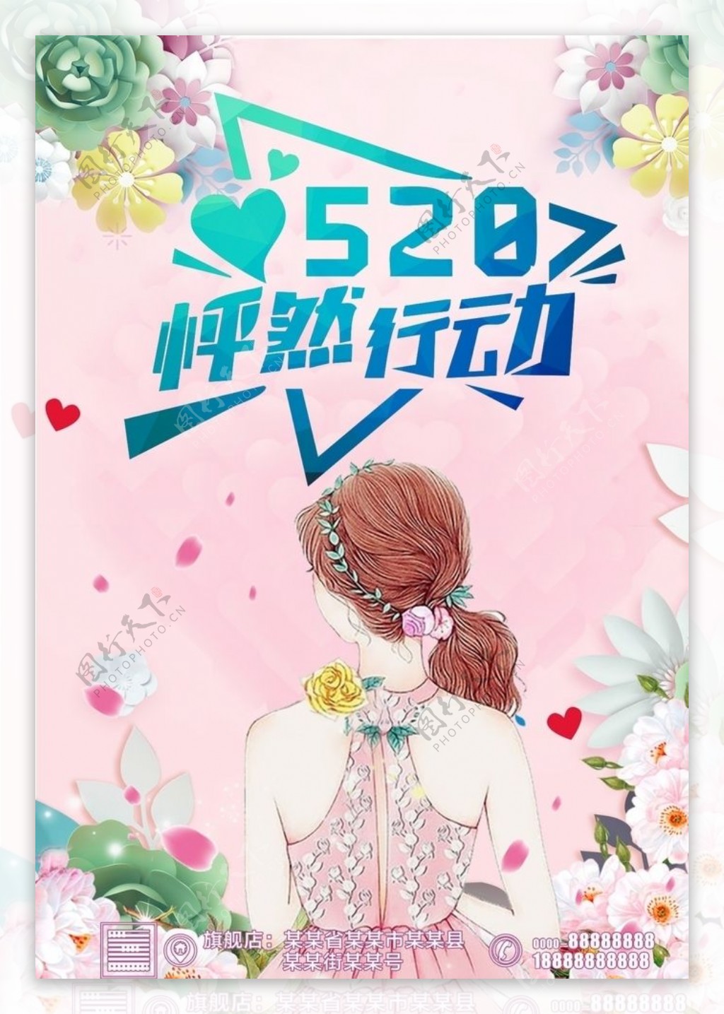 520怦然心动促销海报电商