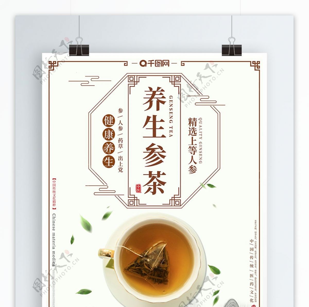 养生参茶中式风格海报