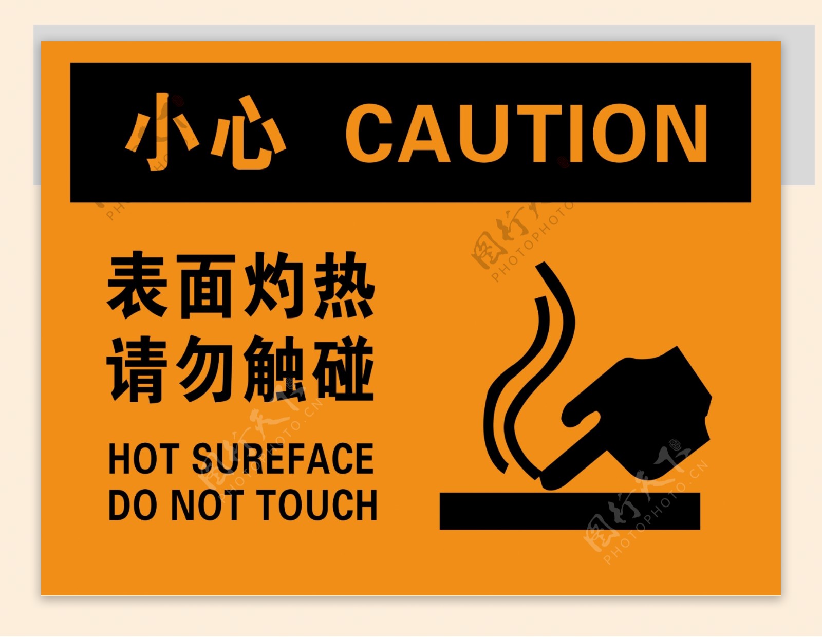 表面灼热请勿触碰