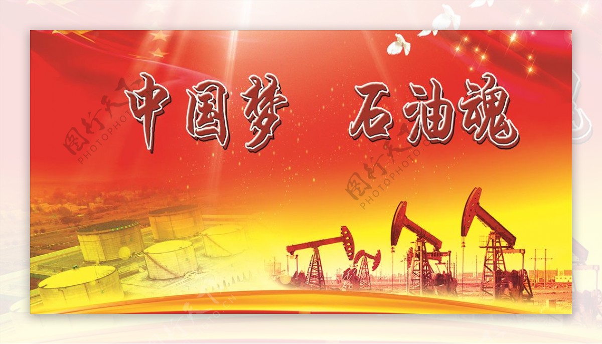 中国梦石油魂