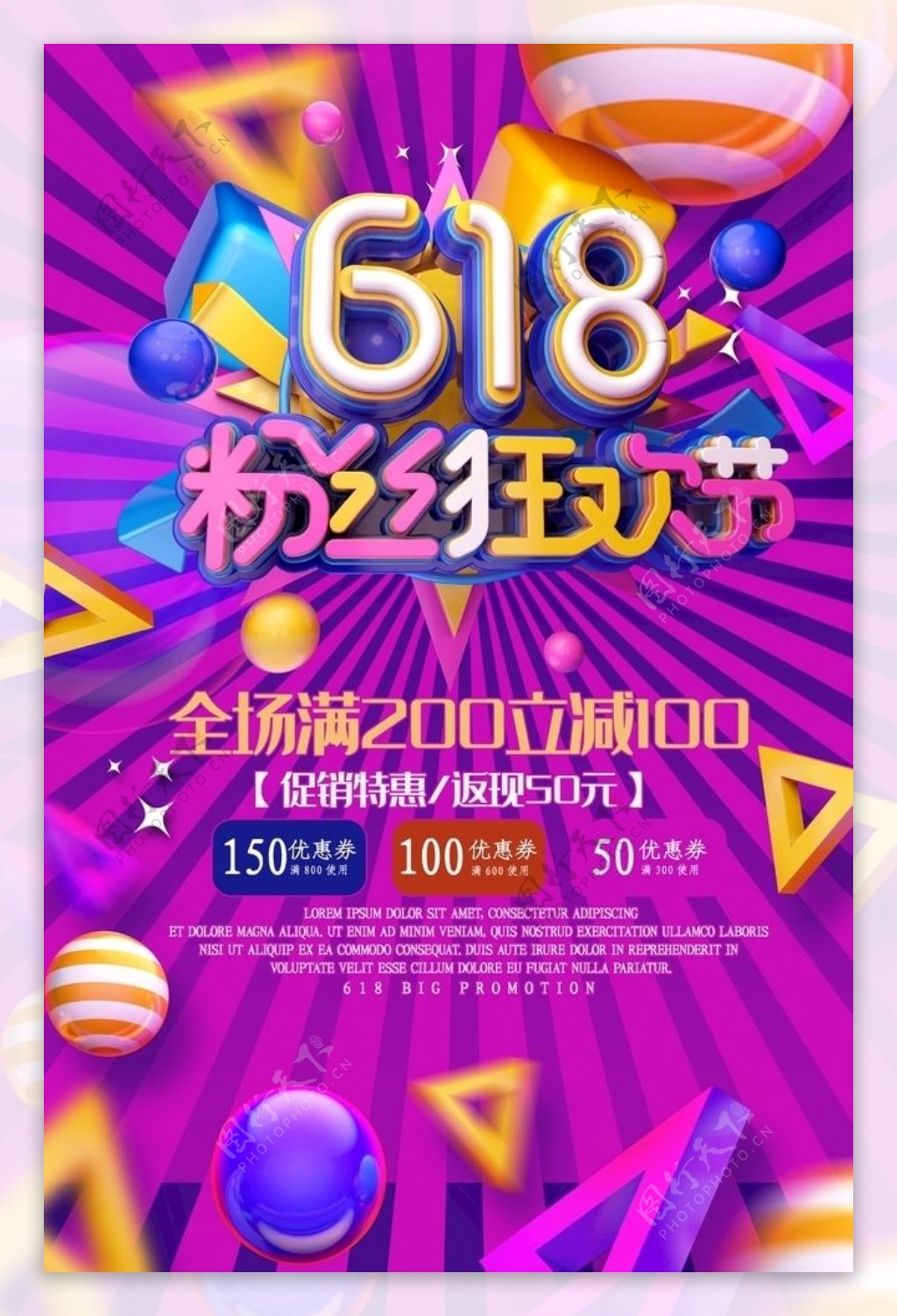 618粉丝狂欢节促销海报