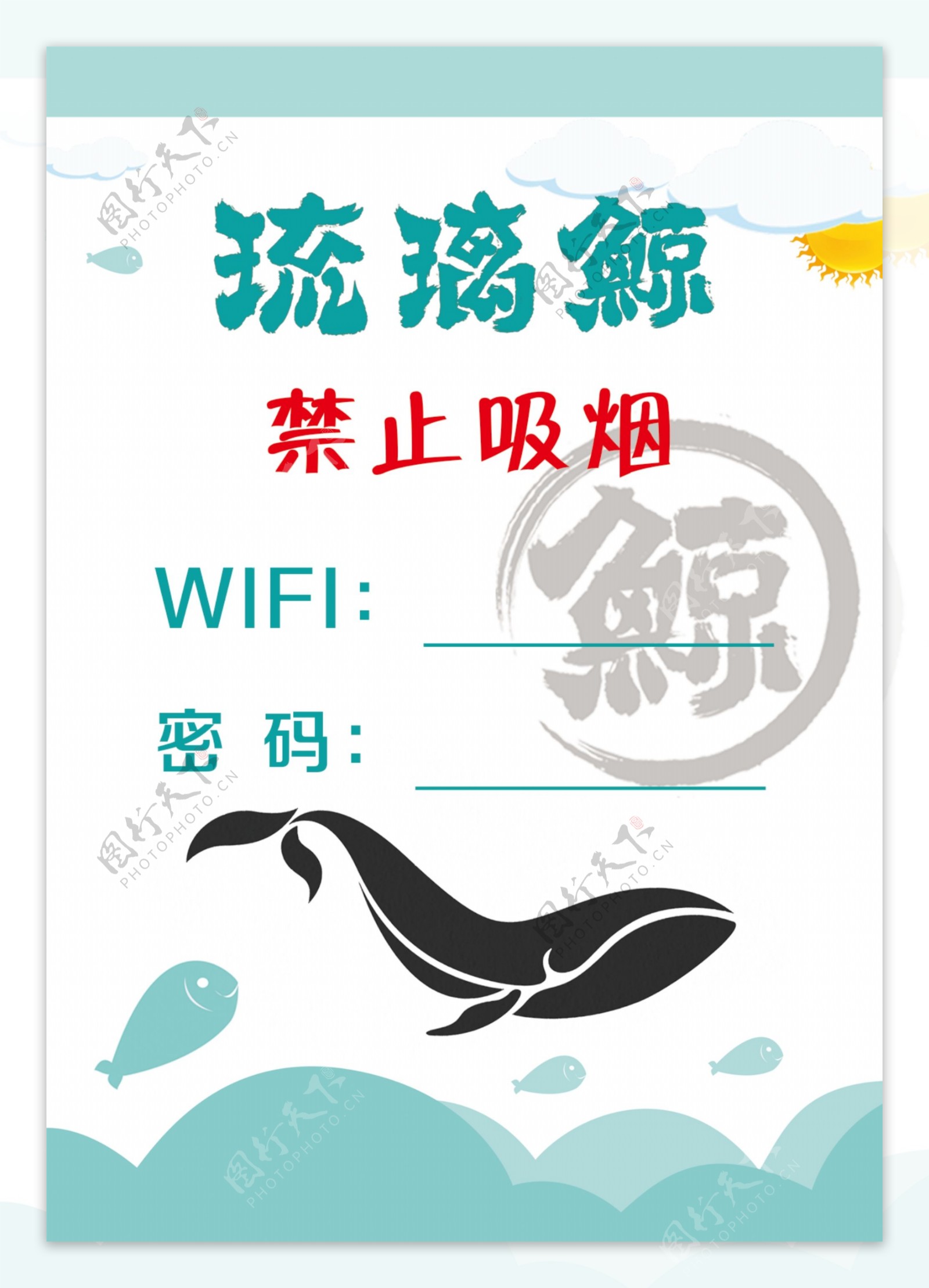 琉璃鲸禁止吸烟提示无线网
