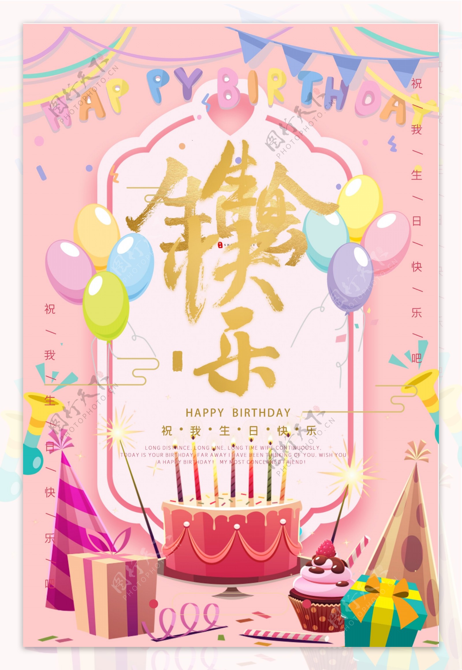 生日快乐派对粉色系海报