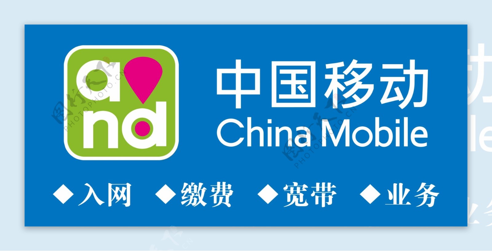 中国移动标志写真