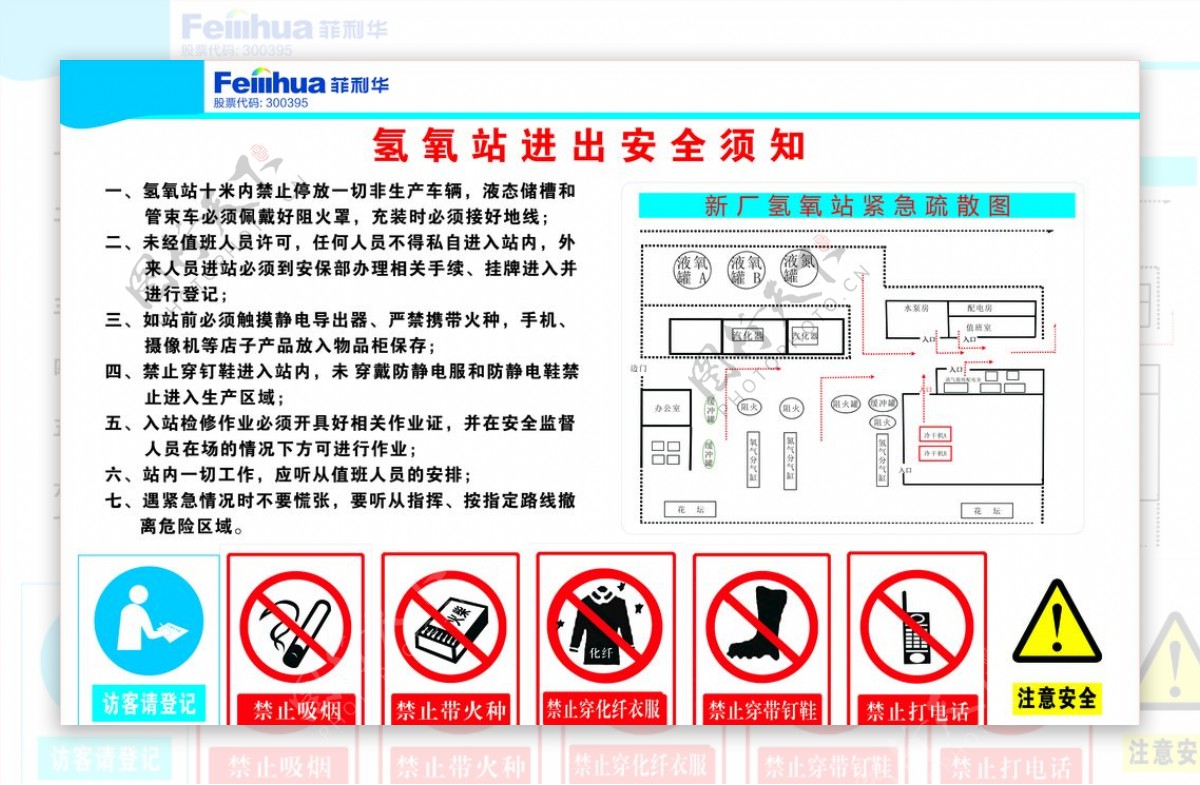 氢氧站进出安全须知