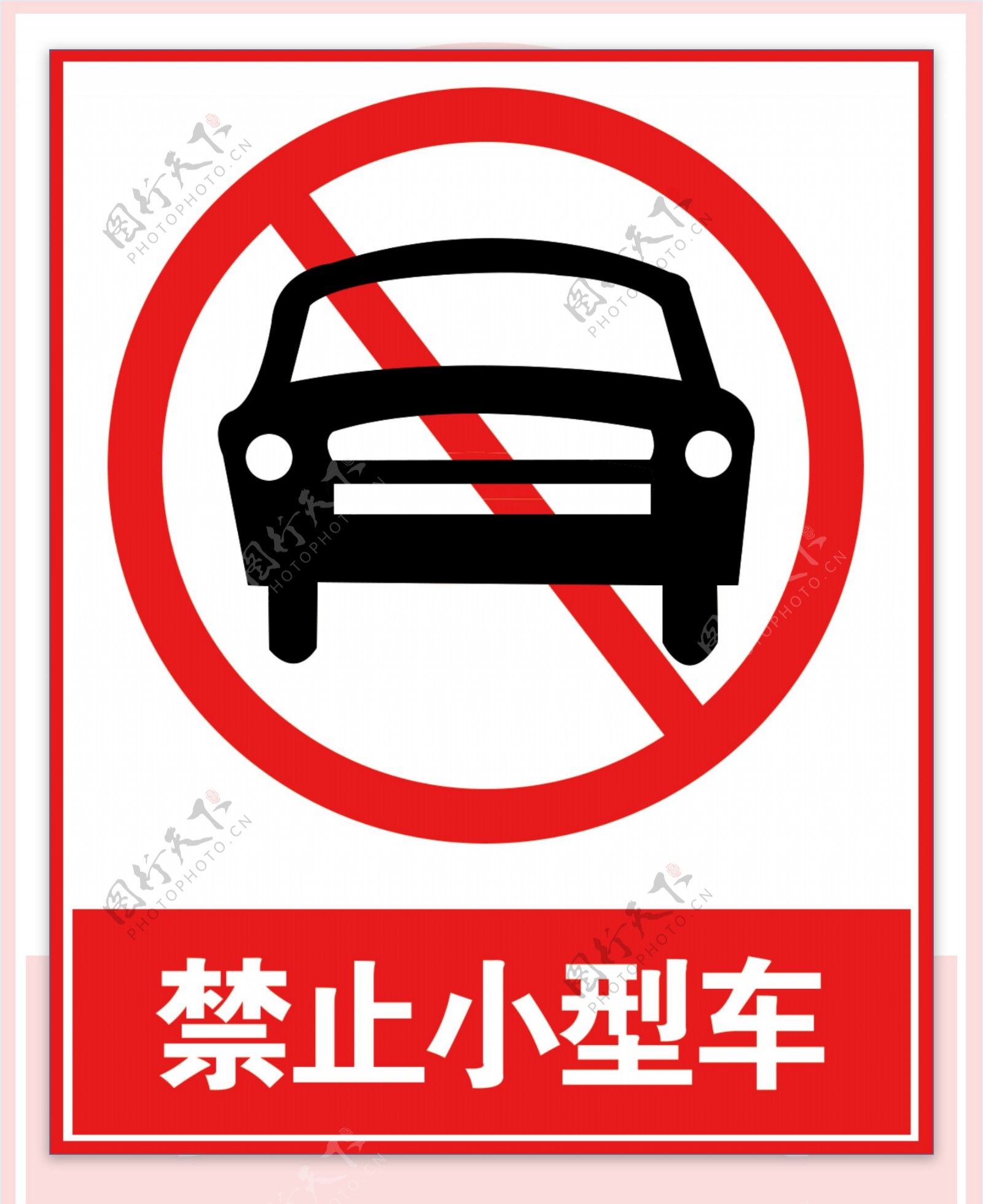 禁止小型车