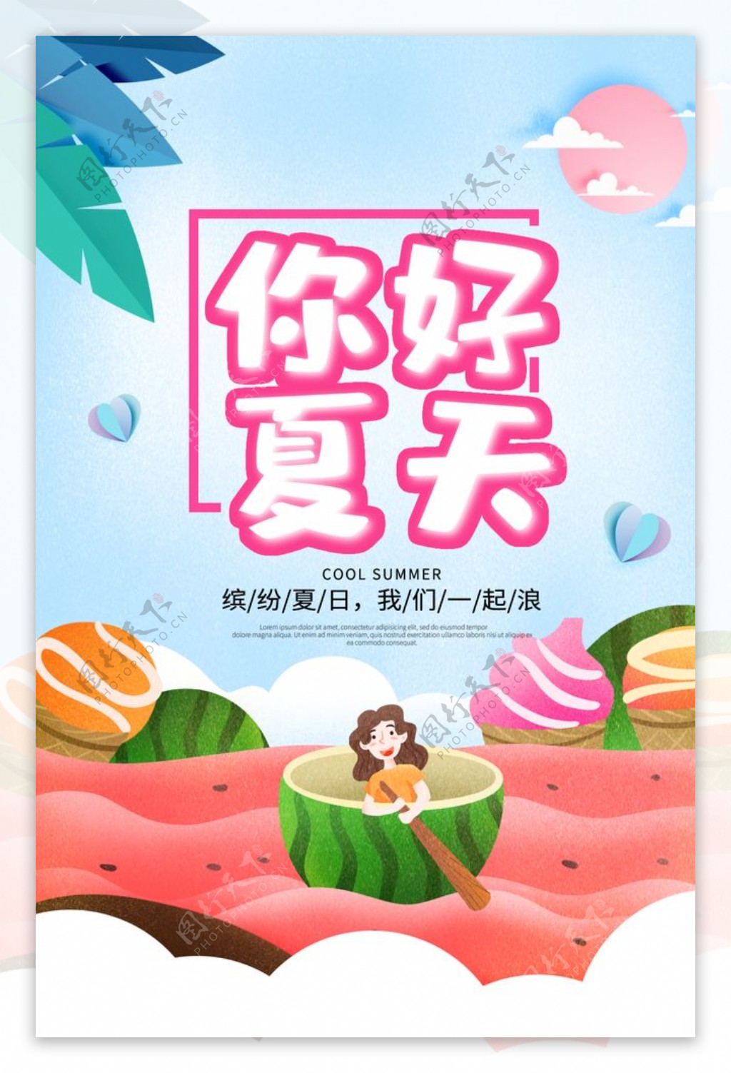 你好夏天