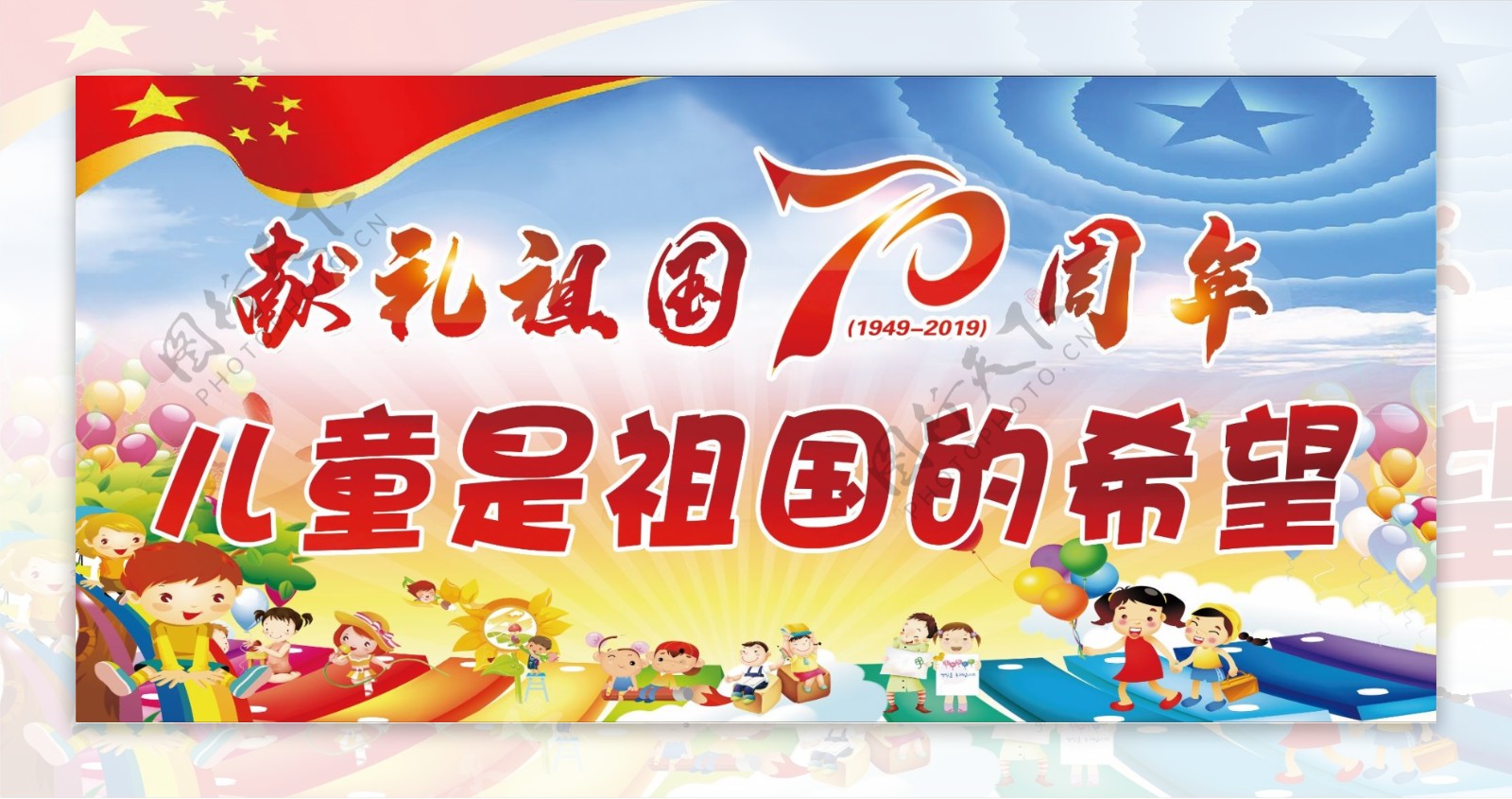 新中国成立70周年儿童节