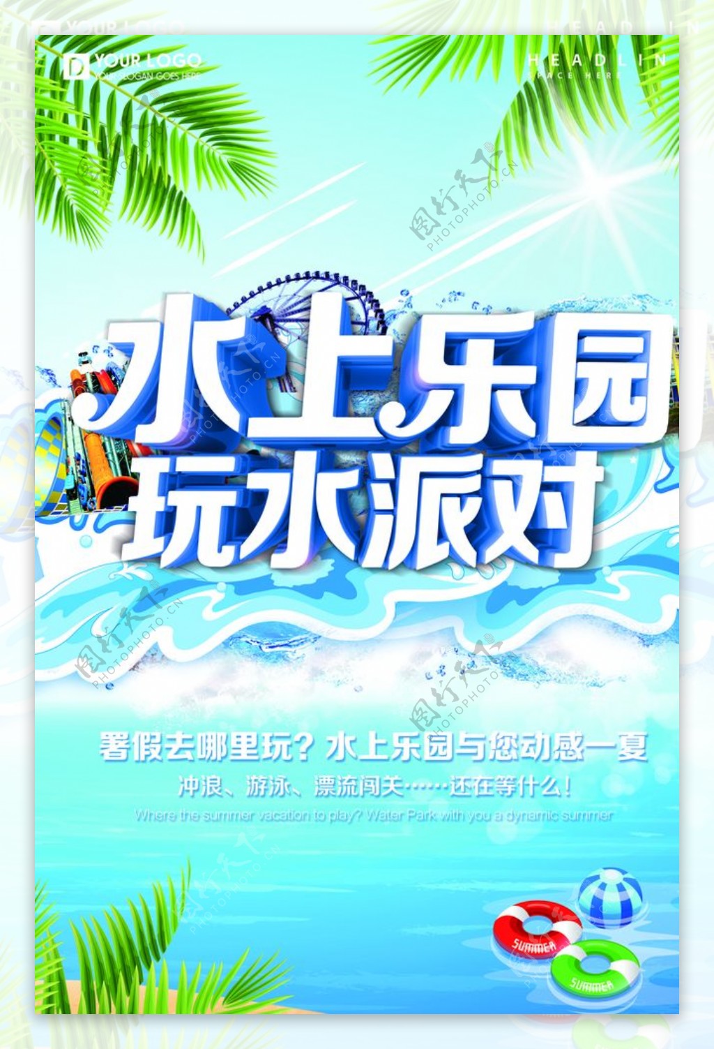 夏日水上乐园主图海报